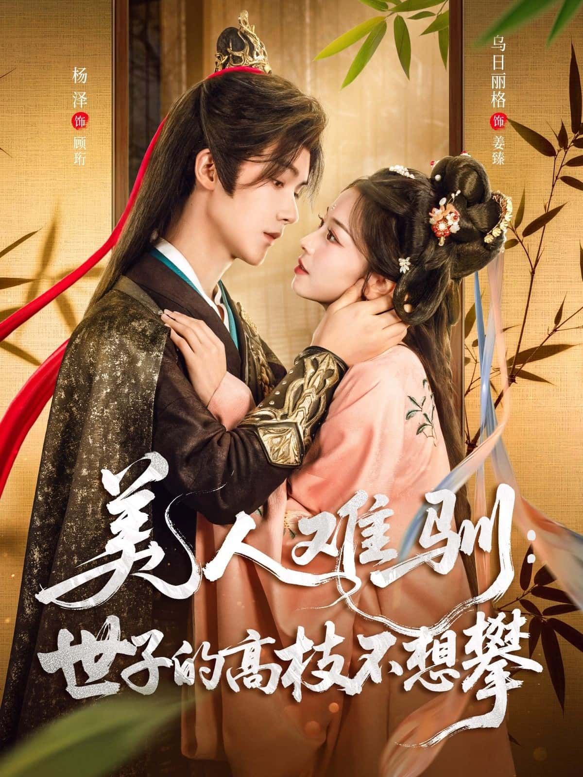 美人难驯,世子高枝不攀短剧高清无删减全集完整版在线观看,画质超清,剧情精彩! 美人难驯,世子高枝不攀短剧高清无删减全集完整版在线观看,画质超清,剧情精彩!