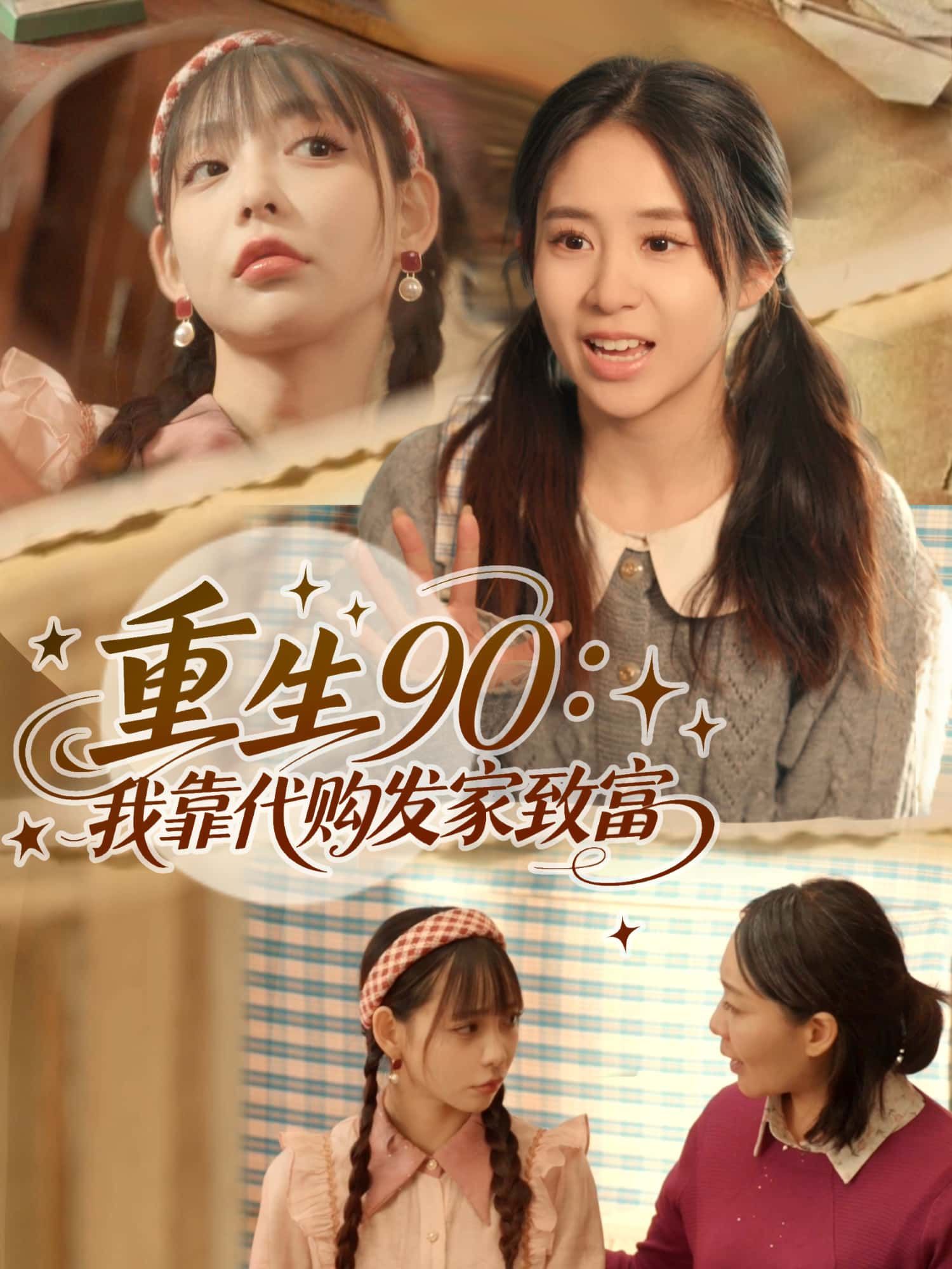 短剧重生90年代，靠代购逆袭致富，重生逆袭致富之路，完整高清全集无删减版在线观看。