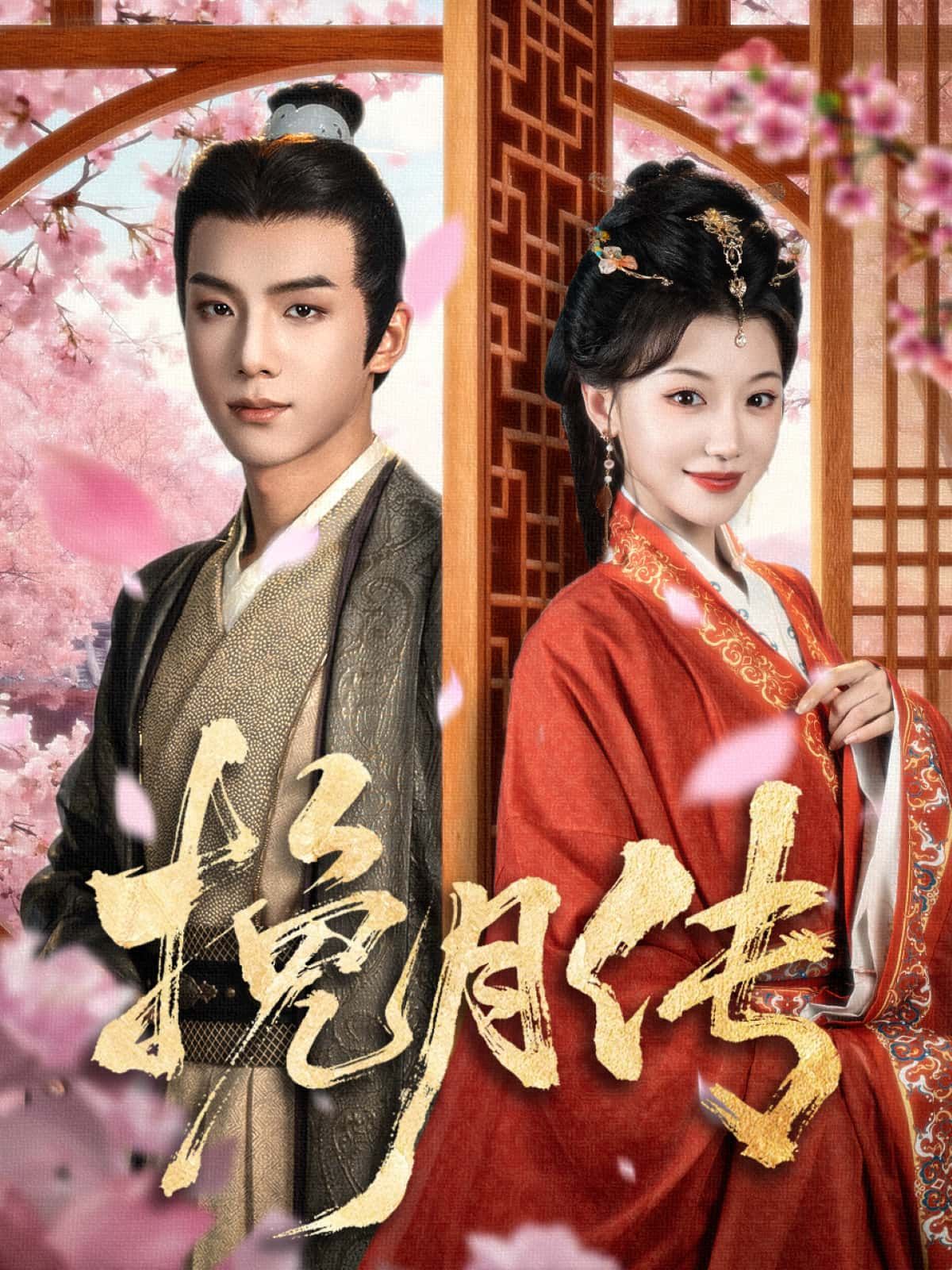 短剧 《挽月传》 高清全集无删减版在线看