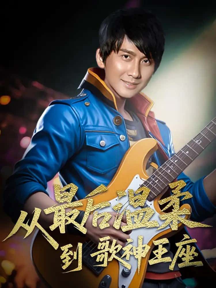 从最后温柔到歌神王座短剧高清全集完整版,在线播放观看! 从最后温柔到歌神王座短剧高清全集完整版,在线播放观看!