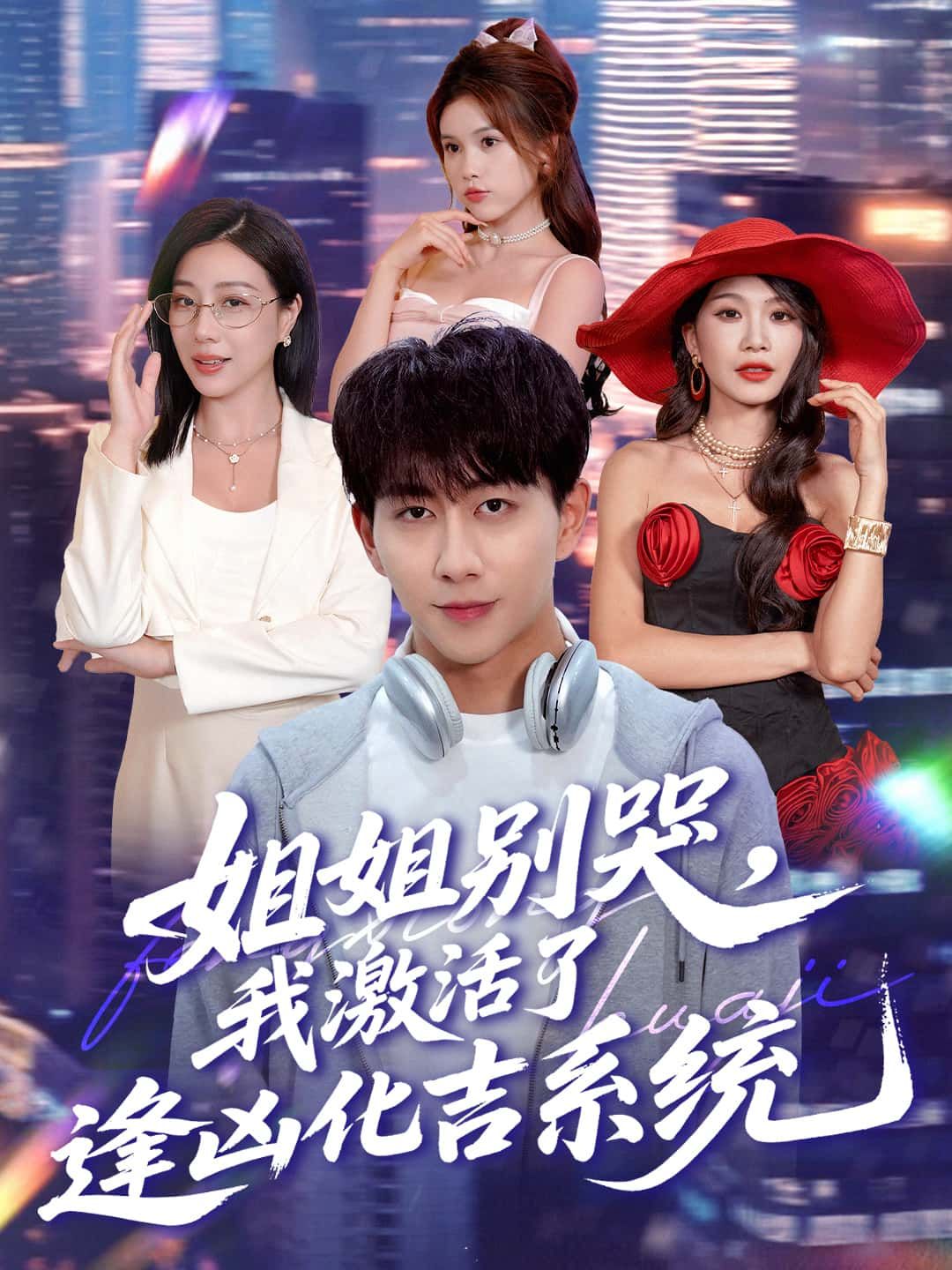 短剧姐姐别哭，我激活逢凶化吉系统高清全集完整版在线观看，速看全集不等待！