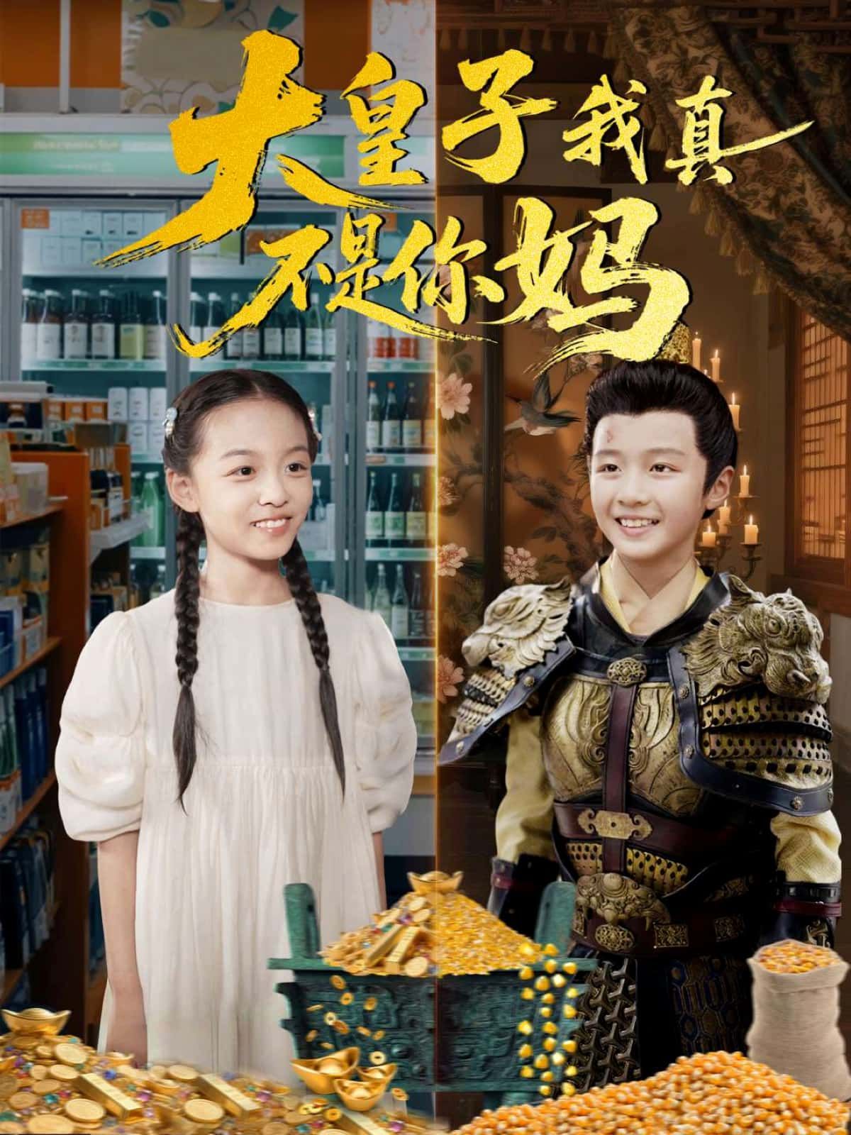 大皇子我真不是你妈大皇子错认妈？高清无删减全集，欢喜反转在线看！