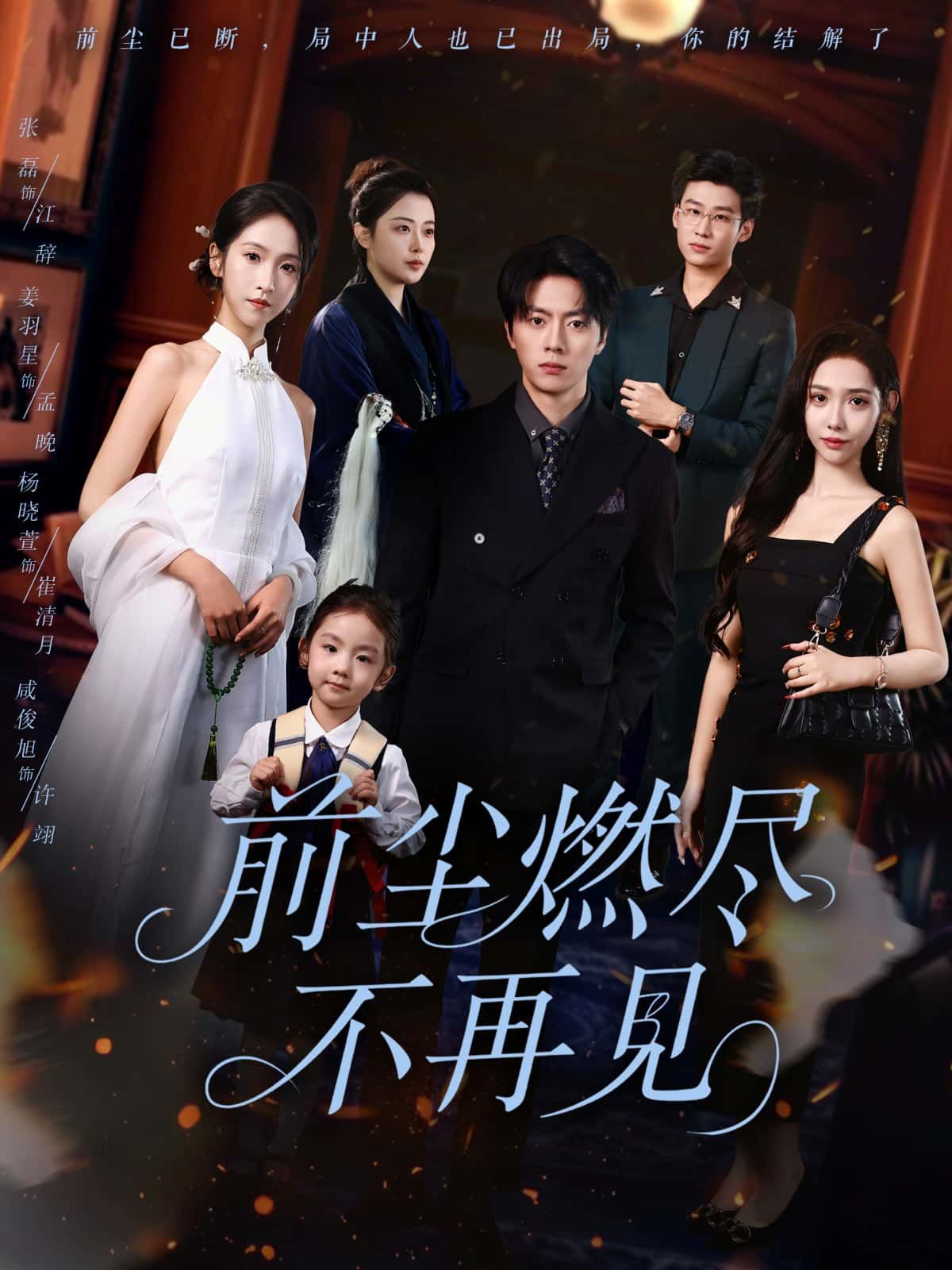 短剧前尘燃尽不再见HD 1080P超高清全集，完整版在线播放，尽览前尘燃尽之殇。