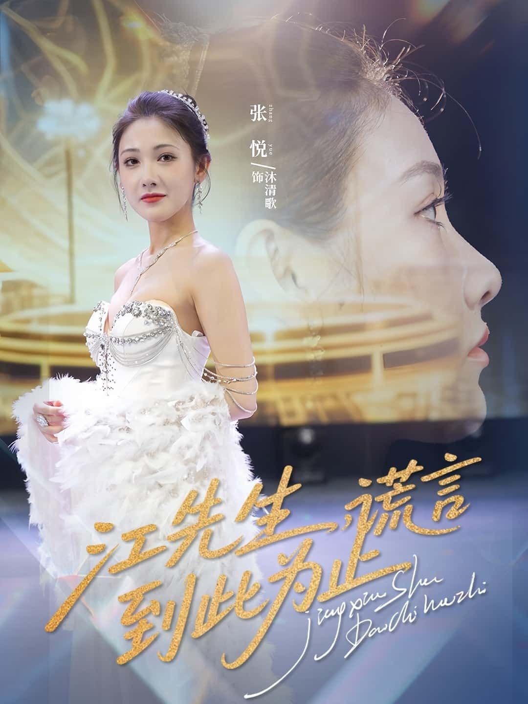 短剧江先生,谎言到此止高清全集无删减版在线播放,谎言终结,真相速看! 短剧江先生,谎言到此止高清全集无删减版在线播放,谎言终结,真相速看!