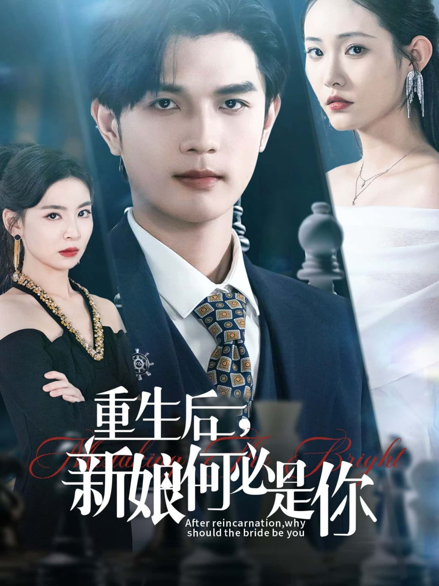 看短剧重生后，新娘何必是你1080P高清全集无删减免费抢先完整版在线观看