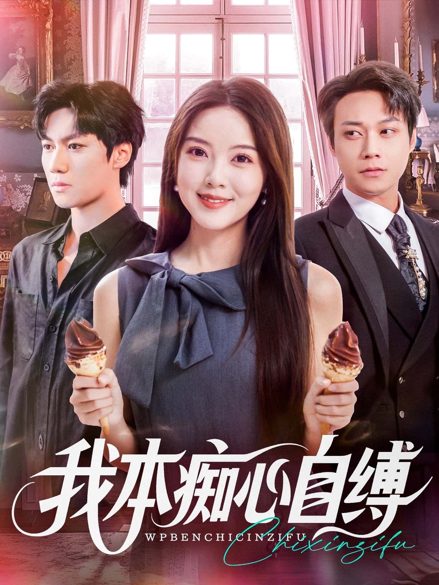 短剧我本痴心自缚超高清全集完整版，沉浸式在线观看无删减，全剧情即刻流畅呈现。