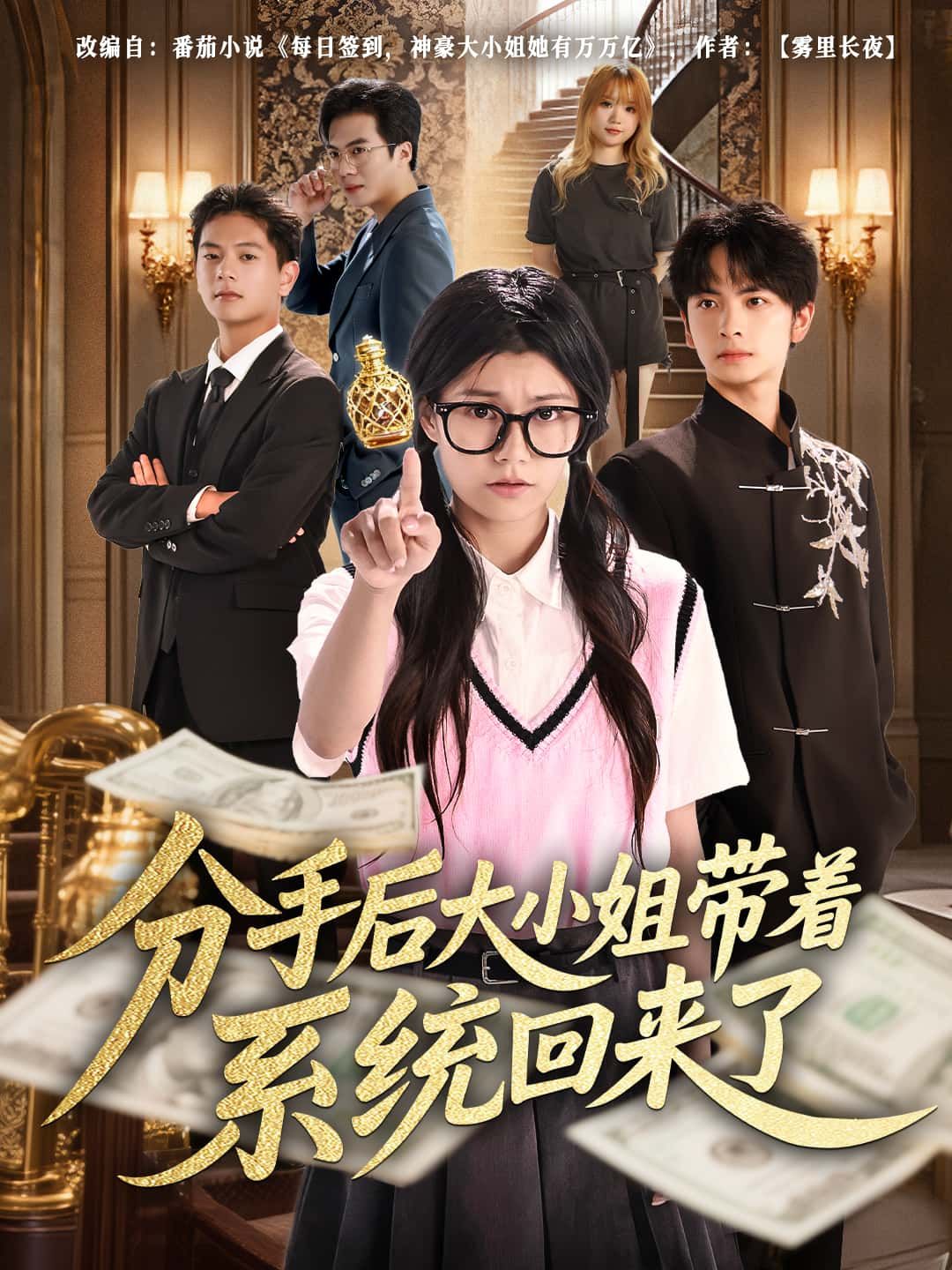 分手后大小姐带系统归来1080P高清,完整全集在线观看,逆袭爽感拉满! 分手后大小姐带系统归来1080P高清,完整全集在线观看,逆袭爽感拉满!