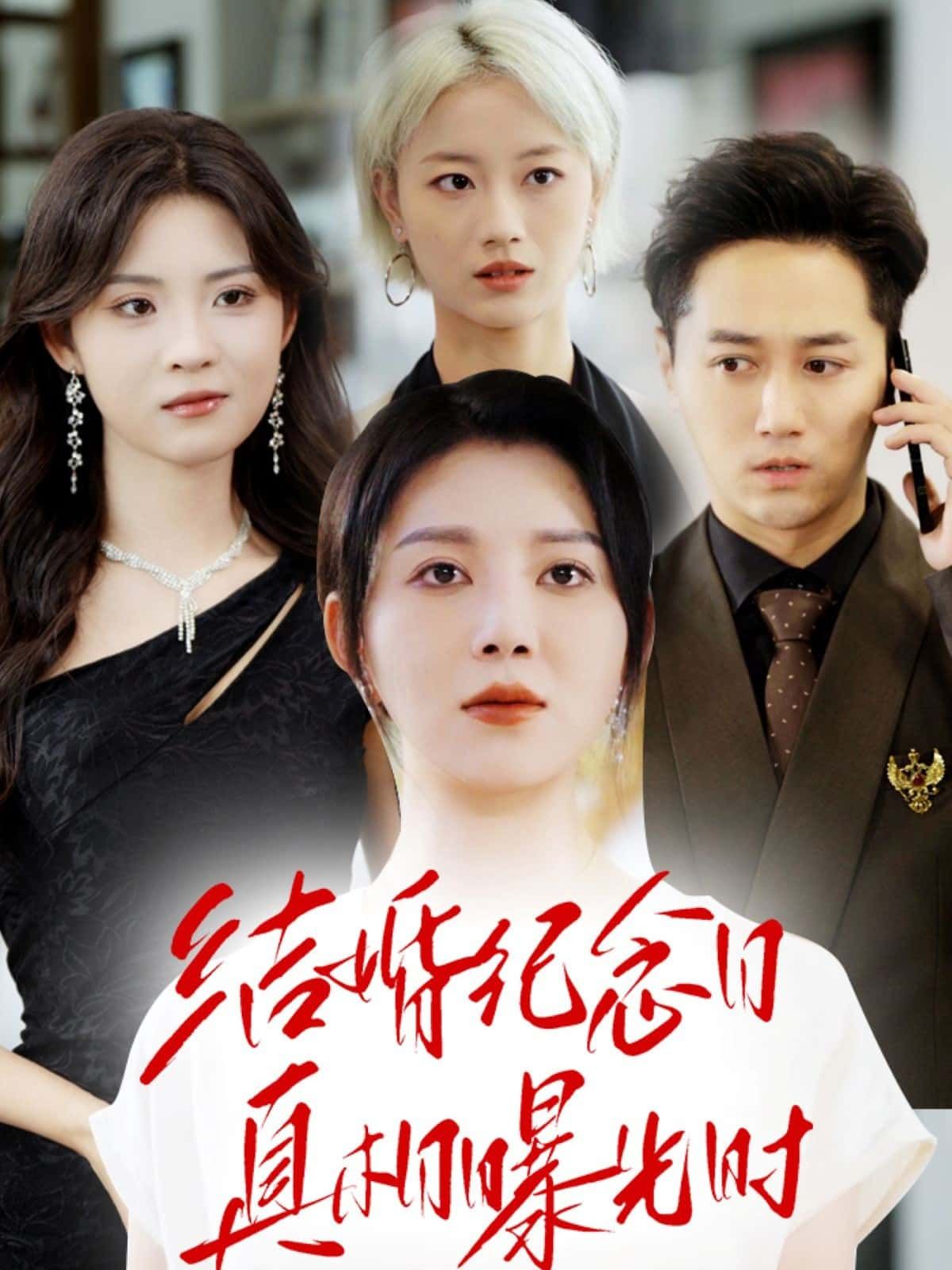 短剧结婚纪念日真相曝光时超高清全集无删减版，在线播放，即刻观看完整剧情。