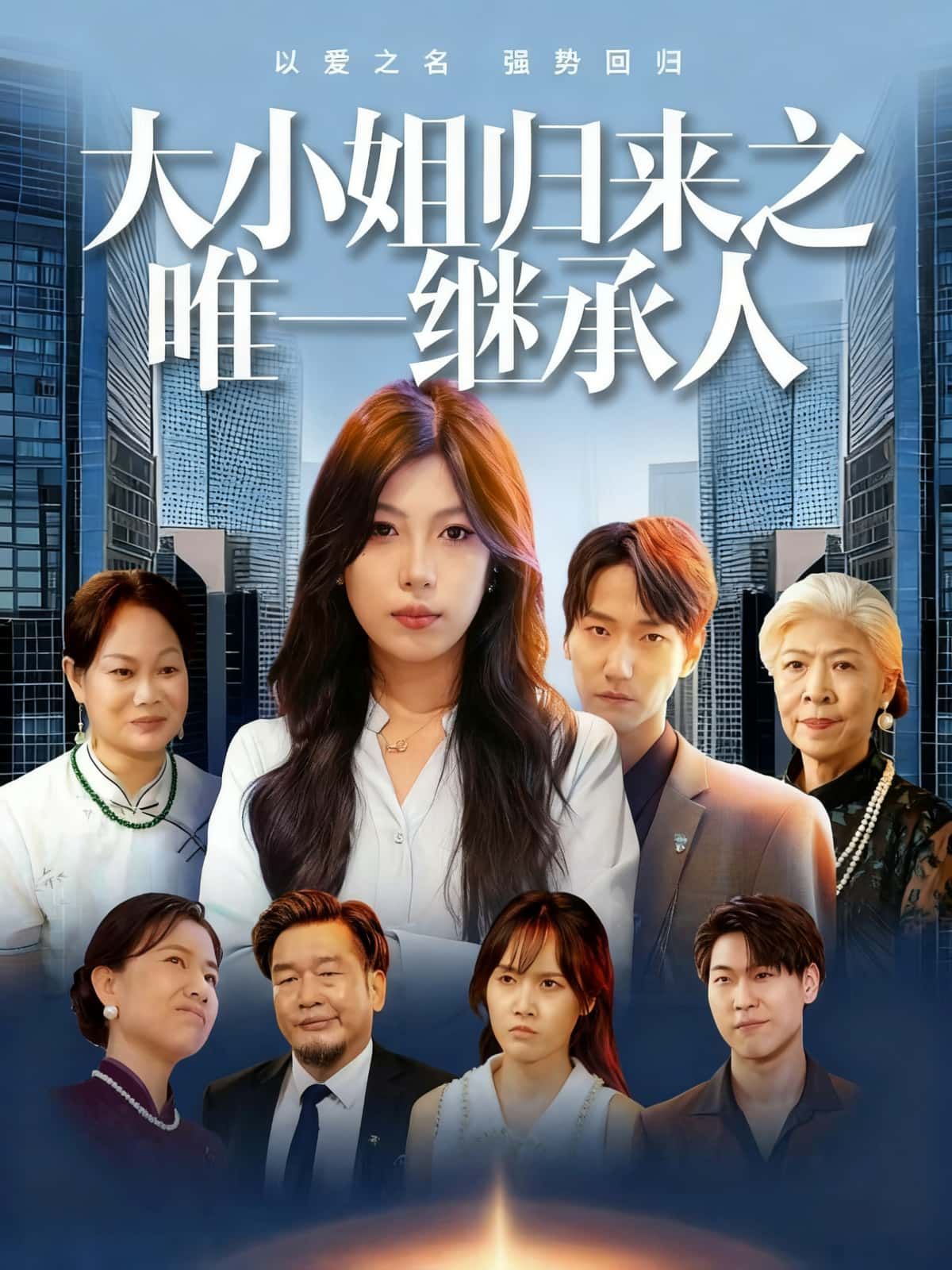 短剧大小姐归来之唯一继承人高清全集完整版在线看,大小姐强势归来,揭秘唯一继承人身份。 短剧大小姐归来之唯一继承人高清全集完整版在线看,大小姐强势归来,揭秘唯一继承人身份。