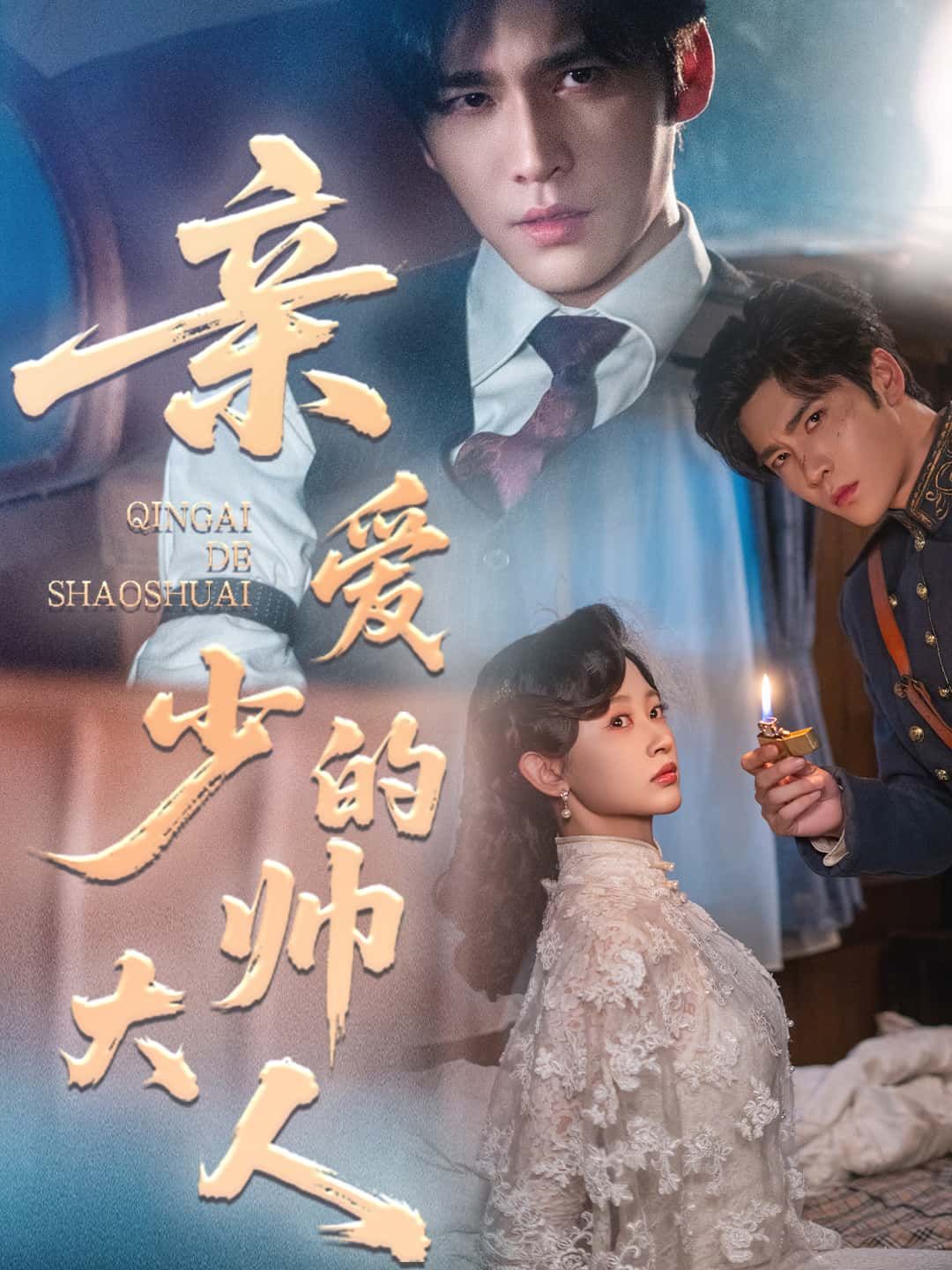 短剧亲爱的少帅大人HD超高清全集无删减版，在线观看流畅，精彩剧情一键直达。