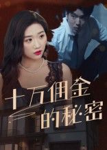 短剧十万佣金的秘密高清全集无删减版，在线播放完整版。