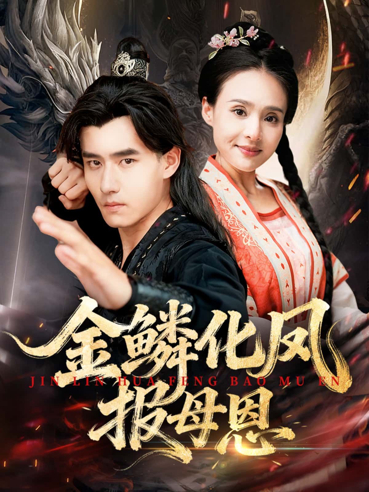 短剧金鳞化凤报母恩HD高清全集完整版,逆袭报恩热血在线观看,共XX集(此处根据实际集数调整) 短剧金鳞化凤报母恩HD高清全集完整版,逆袭报恩热血在线观看,共XX集(此处根据实际集数调整)