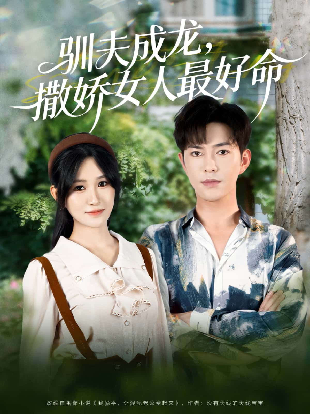 短剧驯夫成龙,撒娇女人最好命高清全集上线,无删减完整版在线观看,驯夫秘籍与撒娇攻略甜蜜上演。 短剧驯夫成龙,撒娇女人最好命高清全集上线,无删减完整版在线观看,驯夫秘籍与撒娇攻略甜蜜上演。