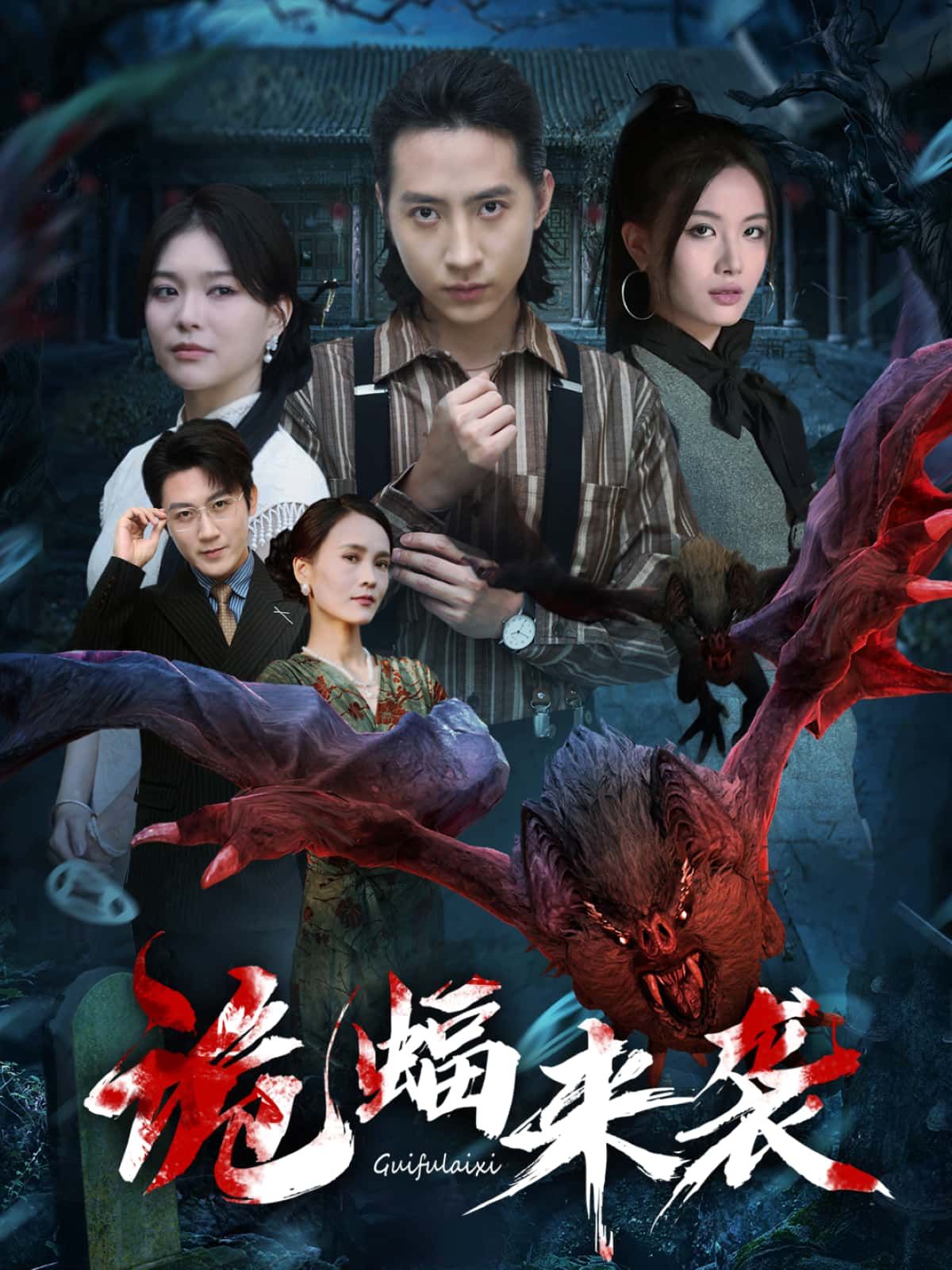 短剧诡蝠来袭高清全集完整版在线播放