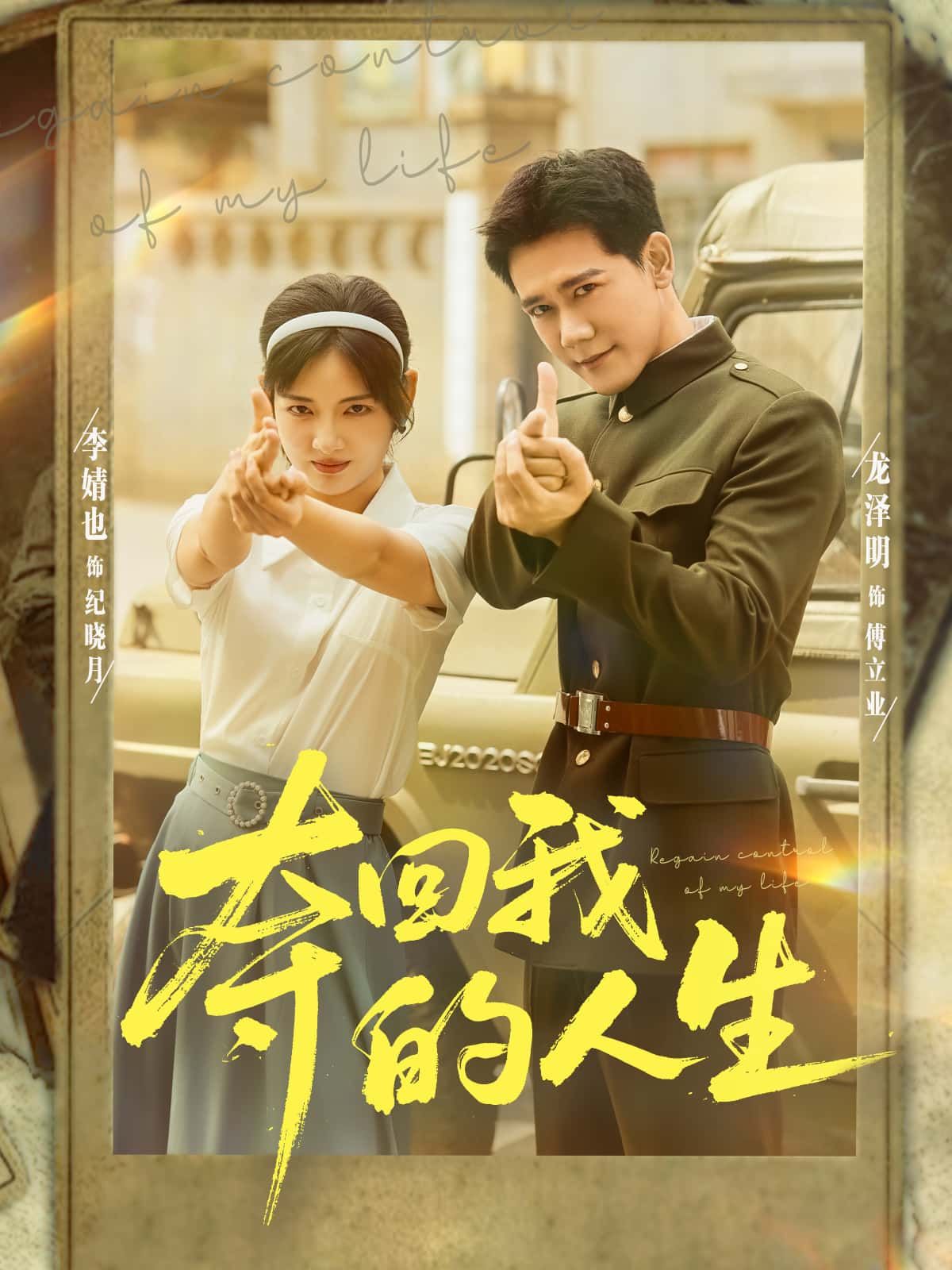 短剧 《夺回我的人生》 在线播放高清完整全集无删减版 短剧 《夺回我的人生》 在线播放高清完整全集无删减版