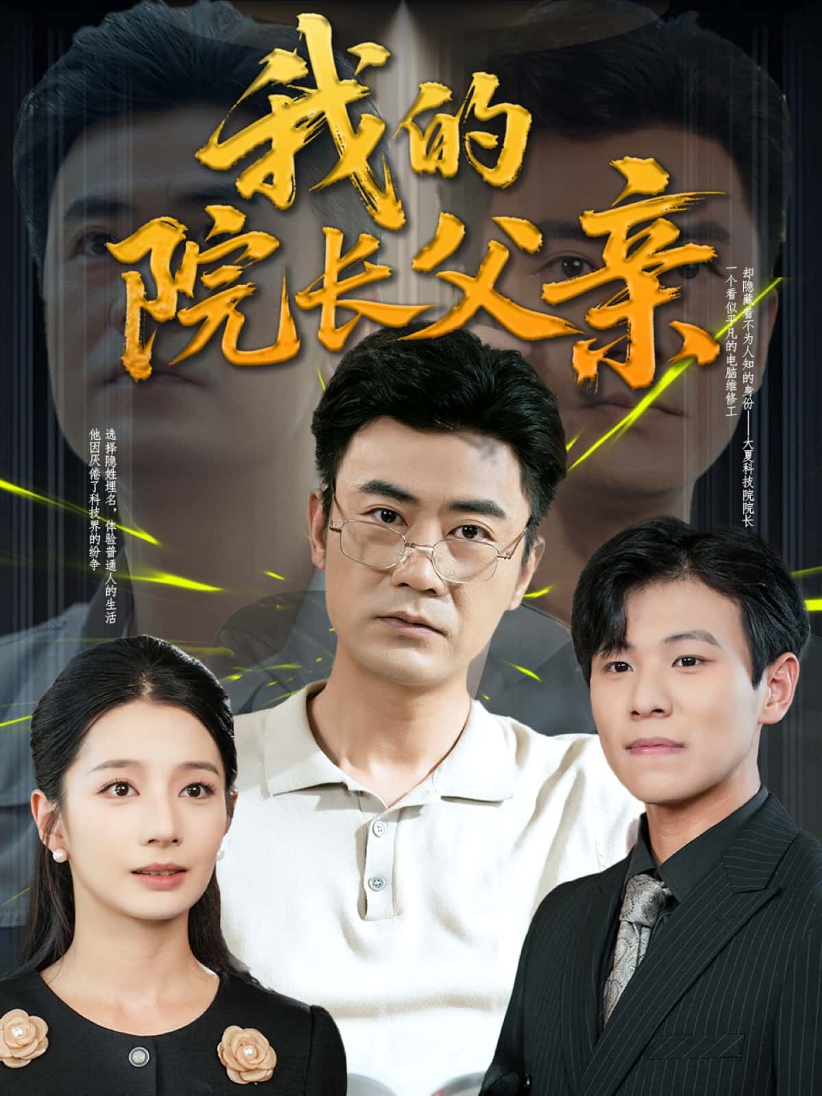 短剧我的院长父亲暖心！高清全集完整版在线观看，院长父亲的温情故事。