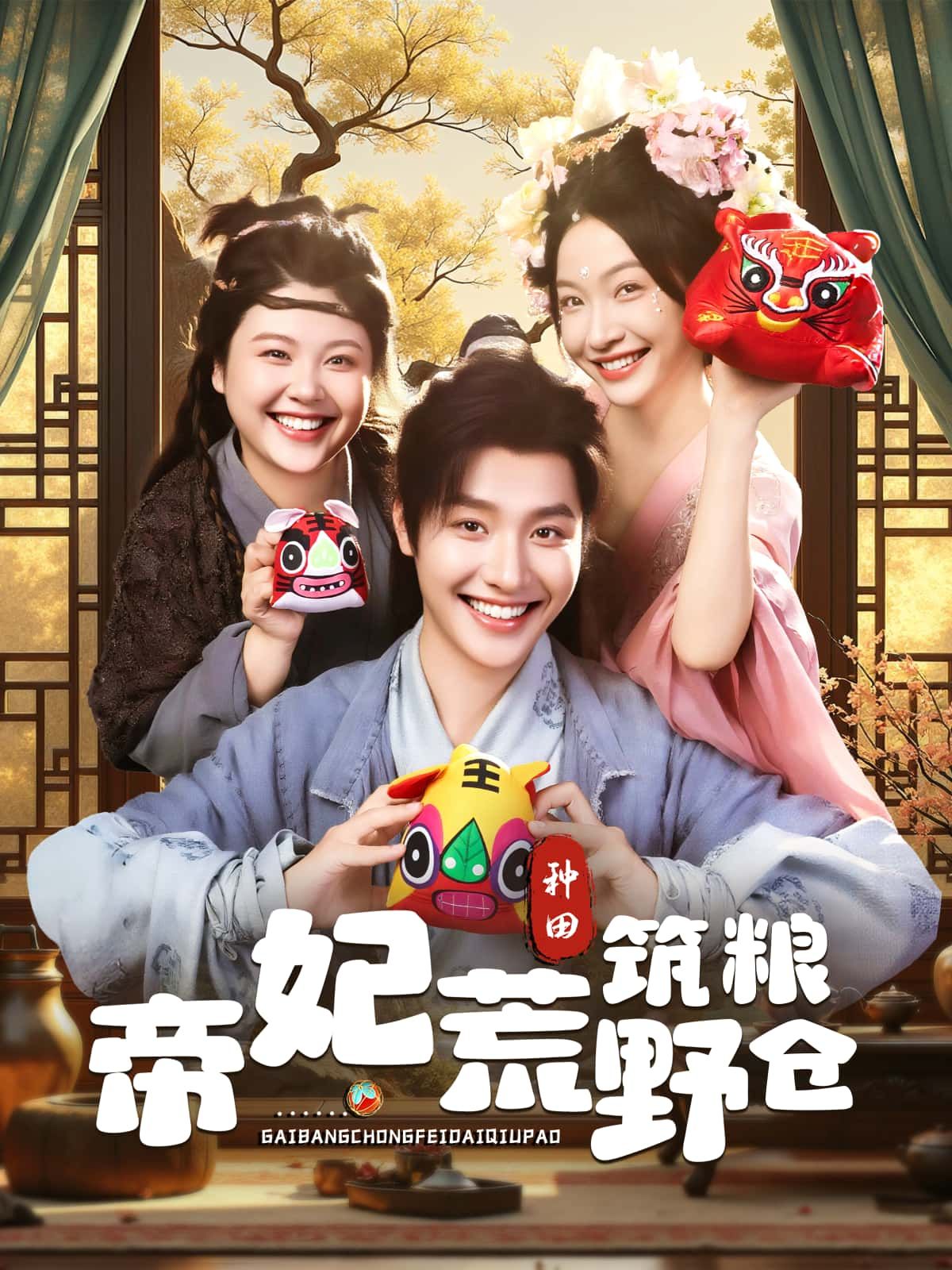 短剧帝妃荒野筑粮仓高清全集完整版在线观看 1080P