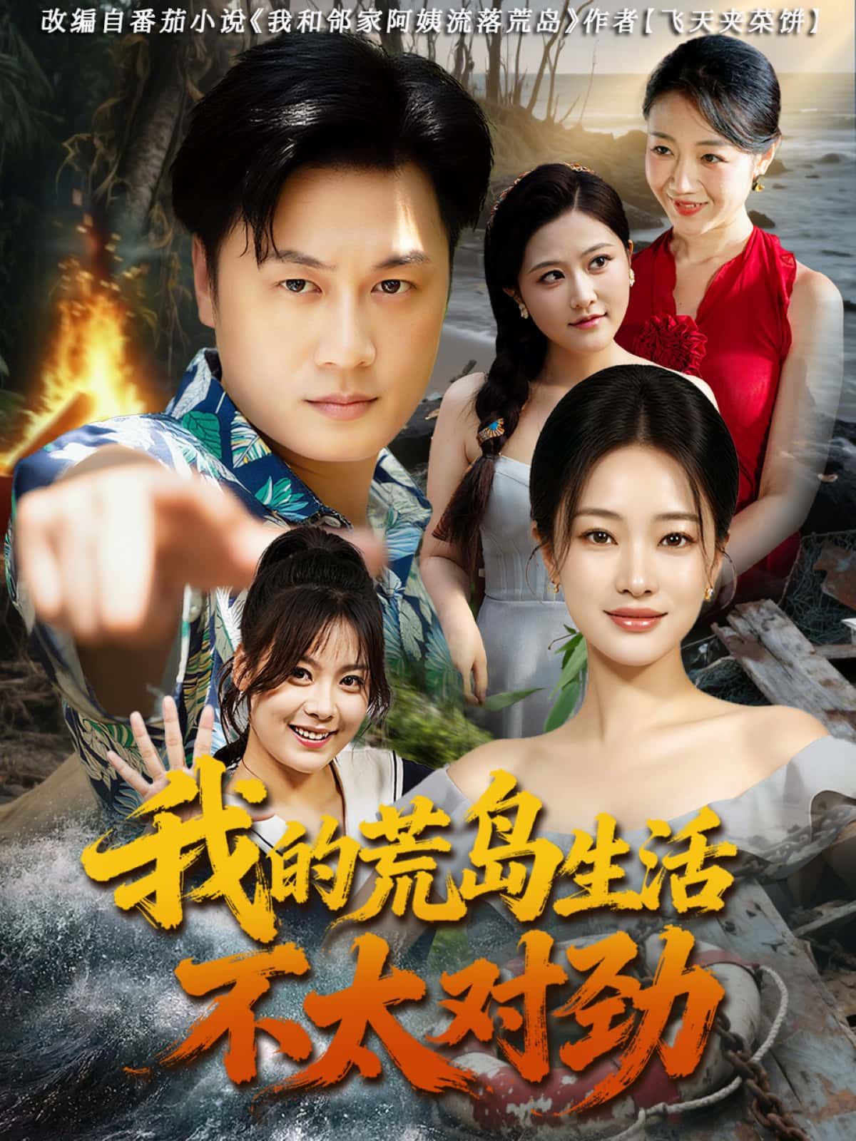 短剧 《我的荒岛生活不太对劲》 高清全集在线观看完整版 短剧 《我的荒岛生活不太对劲》 高清全集在线观看完整版