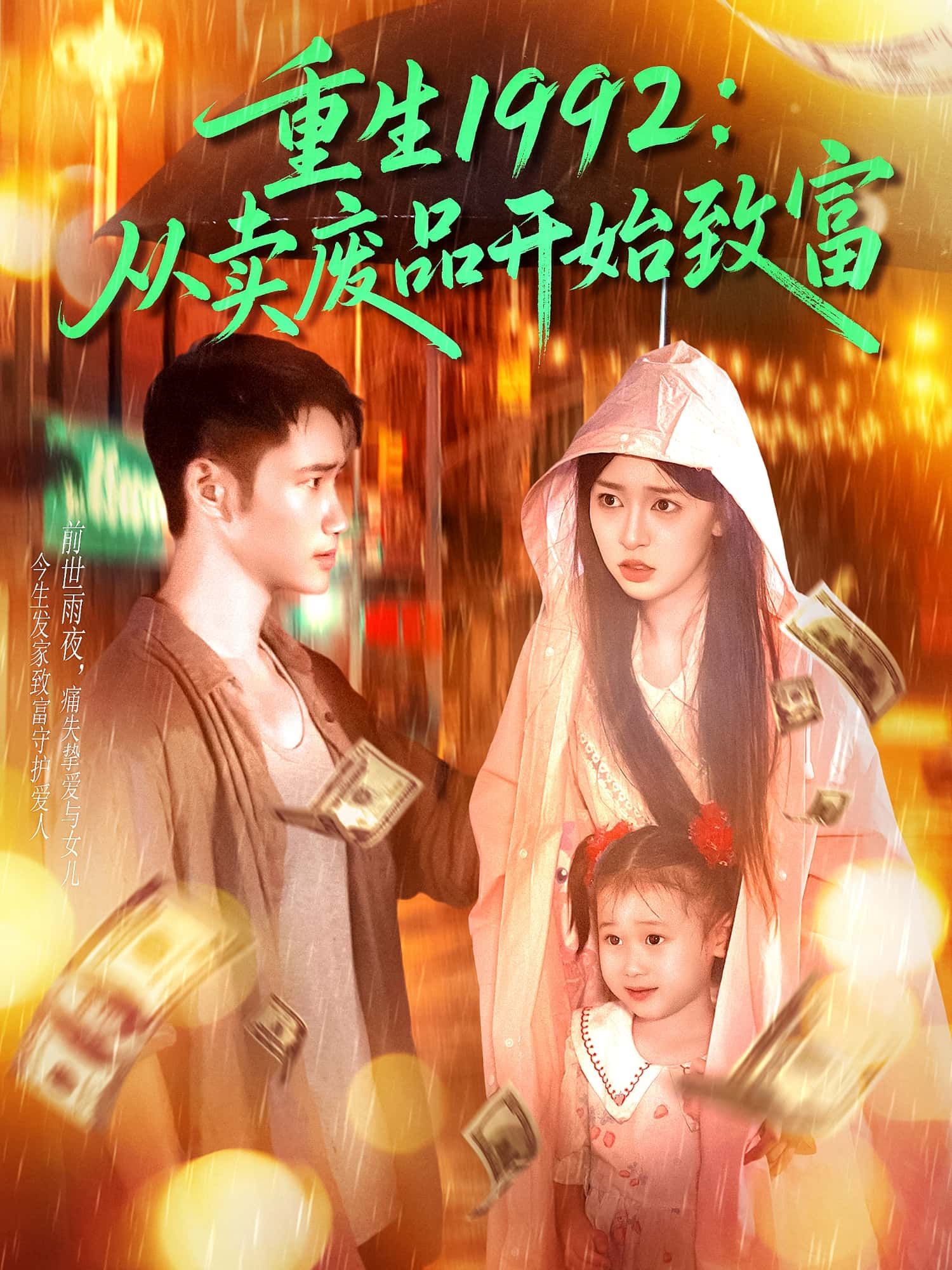 重生1992从卖废品开始致富1080P高清无删减全集完整版，立即在线看逆袭致富路