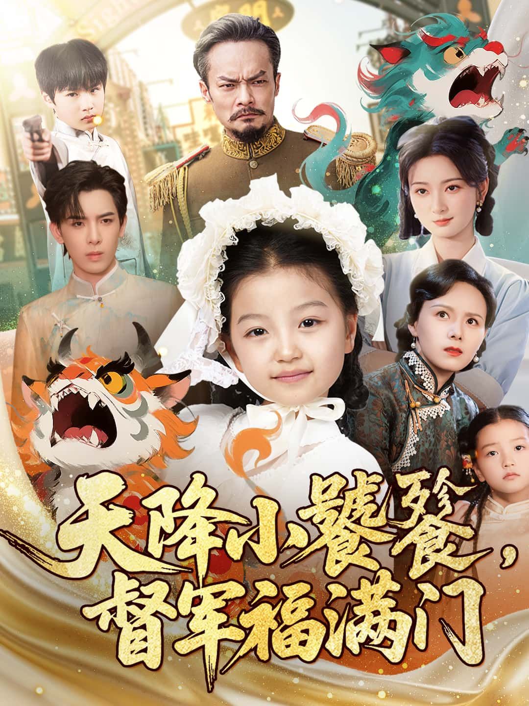 短剧天降小饕餮,督军福满门超高清无删减全集完整版在线看,萌福趣事一网打尽! 短剧天降小饕餮,督军福满门超高清无删减全集完整版在线看,萌福趣事一网打尽!