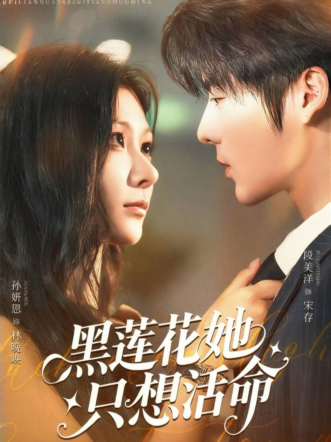 短剧黑莲花她只想活命高清无删减全集完整版,在线观看立即看。 短剧黑莲花她只想活命高清无删减全集完整版,在线观看立即看。