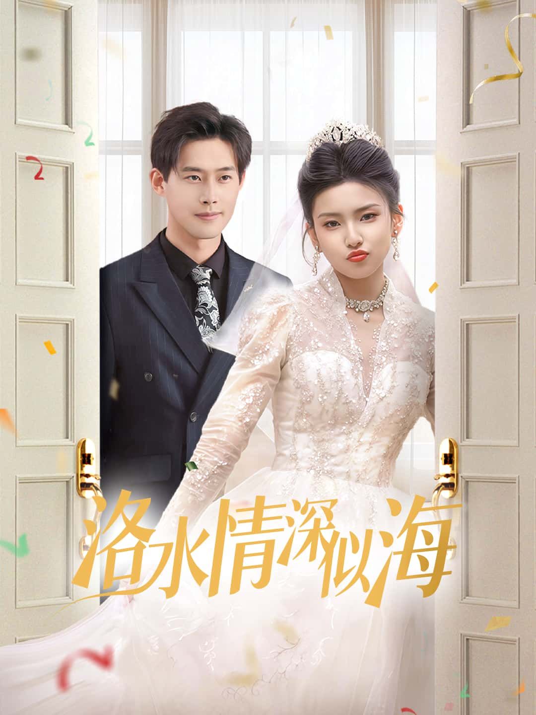 短剧洛水情深似海高清完整全集在线观看，情感真挚，画面细腻，全集无删减，尽享深情盛宴。