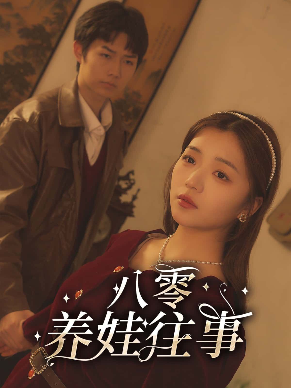 八零养娃往事短剧超高清全集无删减版，在线观看。