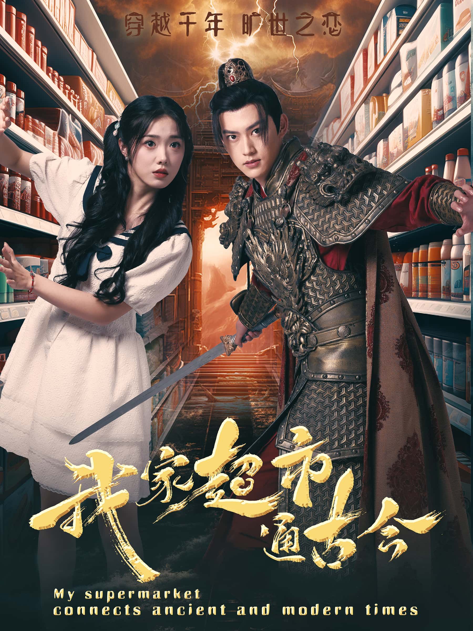 短剧 《我家超市通古今》 1080P HD 高清无删减全集完整版在线看