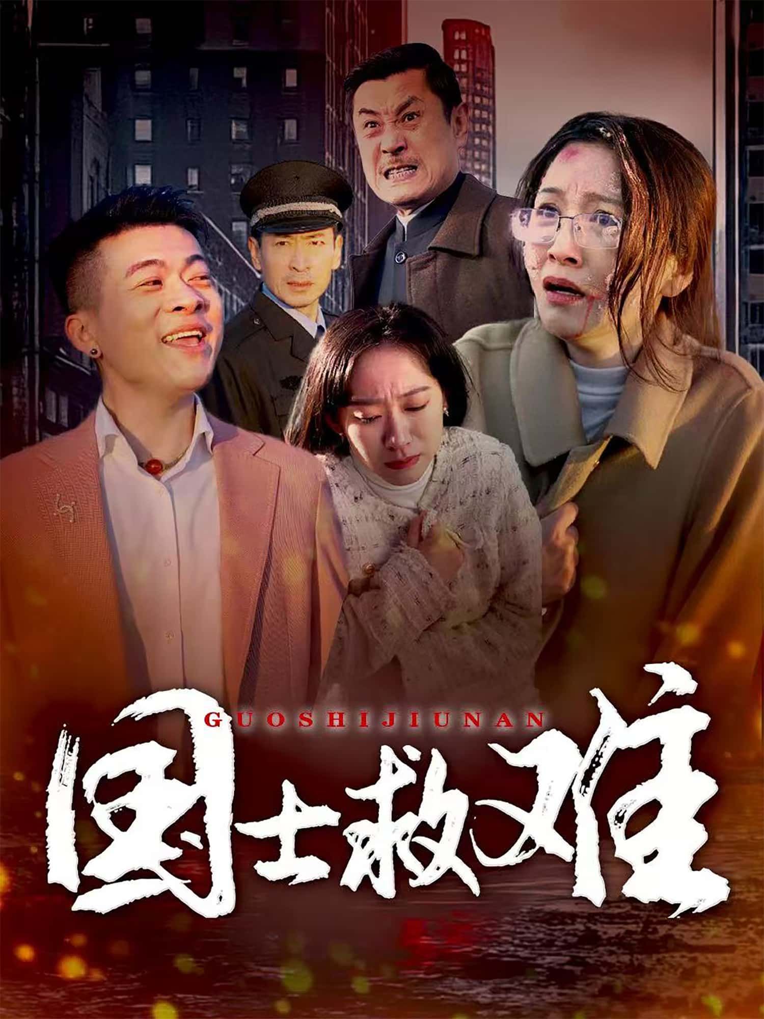 国士救难热血短剧1080P超清画质全集震撼观看，无删减全程高能，共赏国士担当别错过