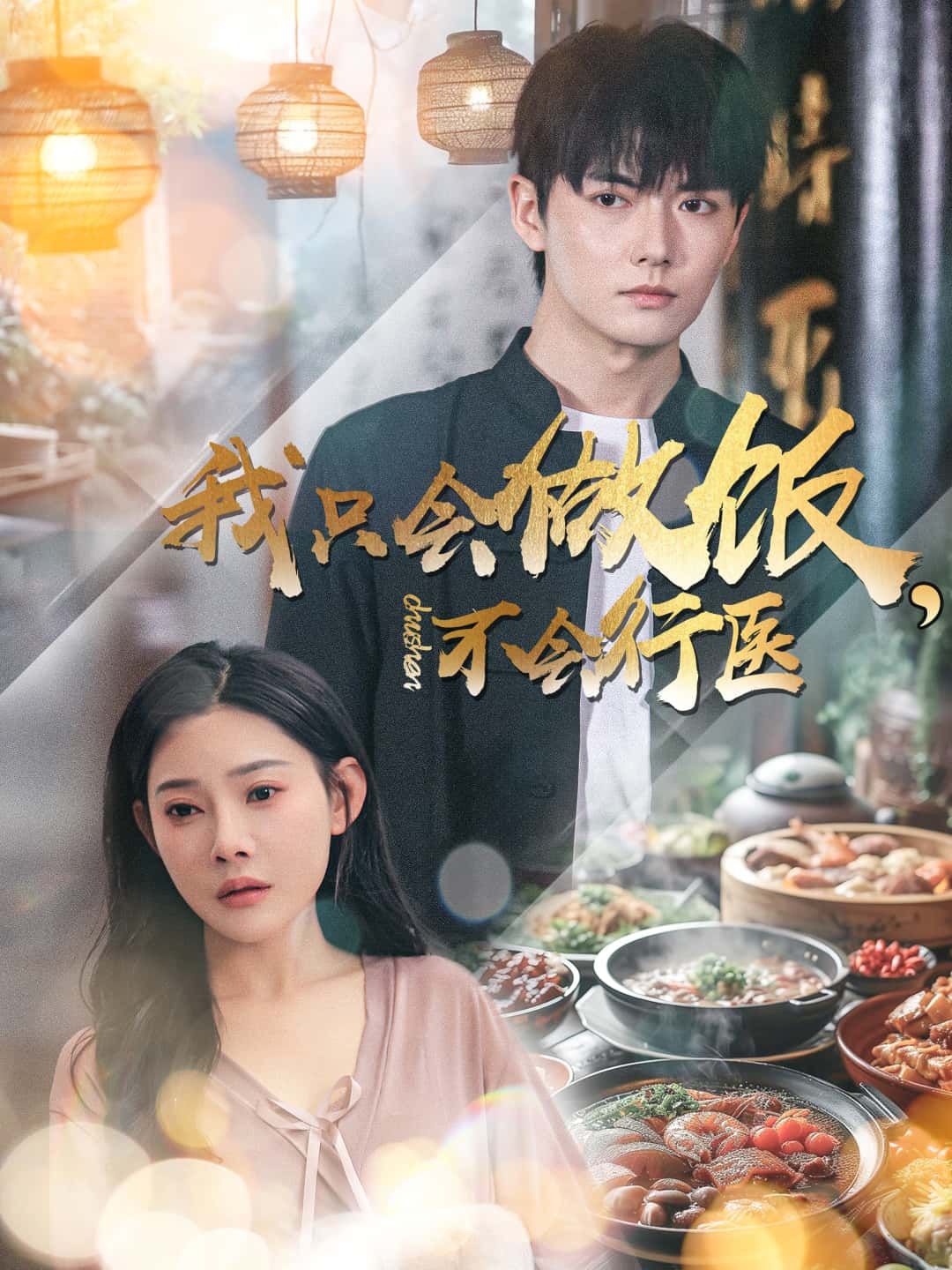 短剧我只会做饭,不会行医超高清完整全集在线观看,暖心治愈又爆笑,剧情精彩速围观,即刻畅享! 短剧我只会做饭,不会行医超高清完整全集在线观看,暖心治愈又爆笑,剧情精彩速围观,即刻畅享!