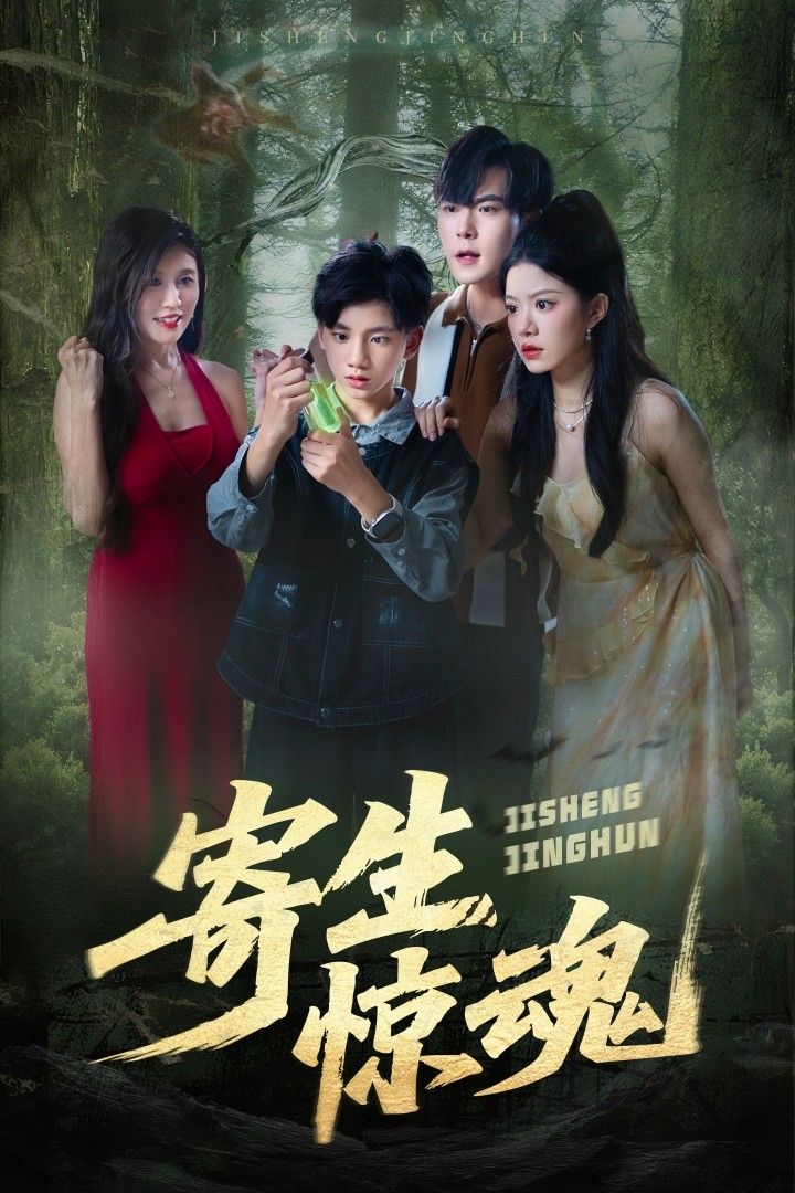 短剧寄生惊魂超高清全集无删减版,在线观看,沉浸式体验惊悚视听,畅享无删减极致剧情。 短剧寄生惊魂超高清全集无删减版,在线观看,沉浸式体验惊悚视听,畅享无删减极致剧情。