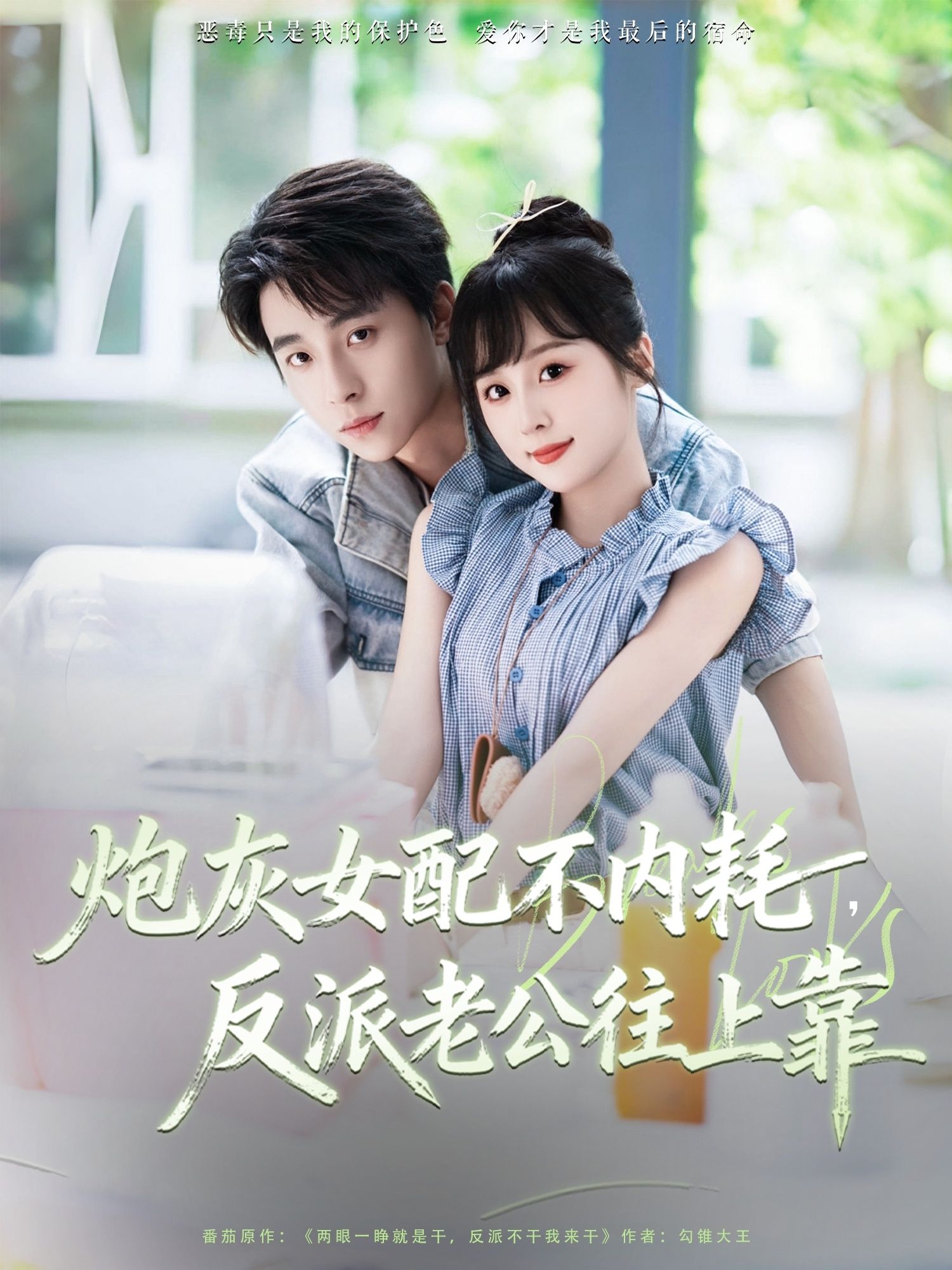 炮灰女配不内耗反派老公往上靠炮灰逆袭爽剧高清全集无删减，1080P在线播放。