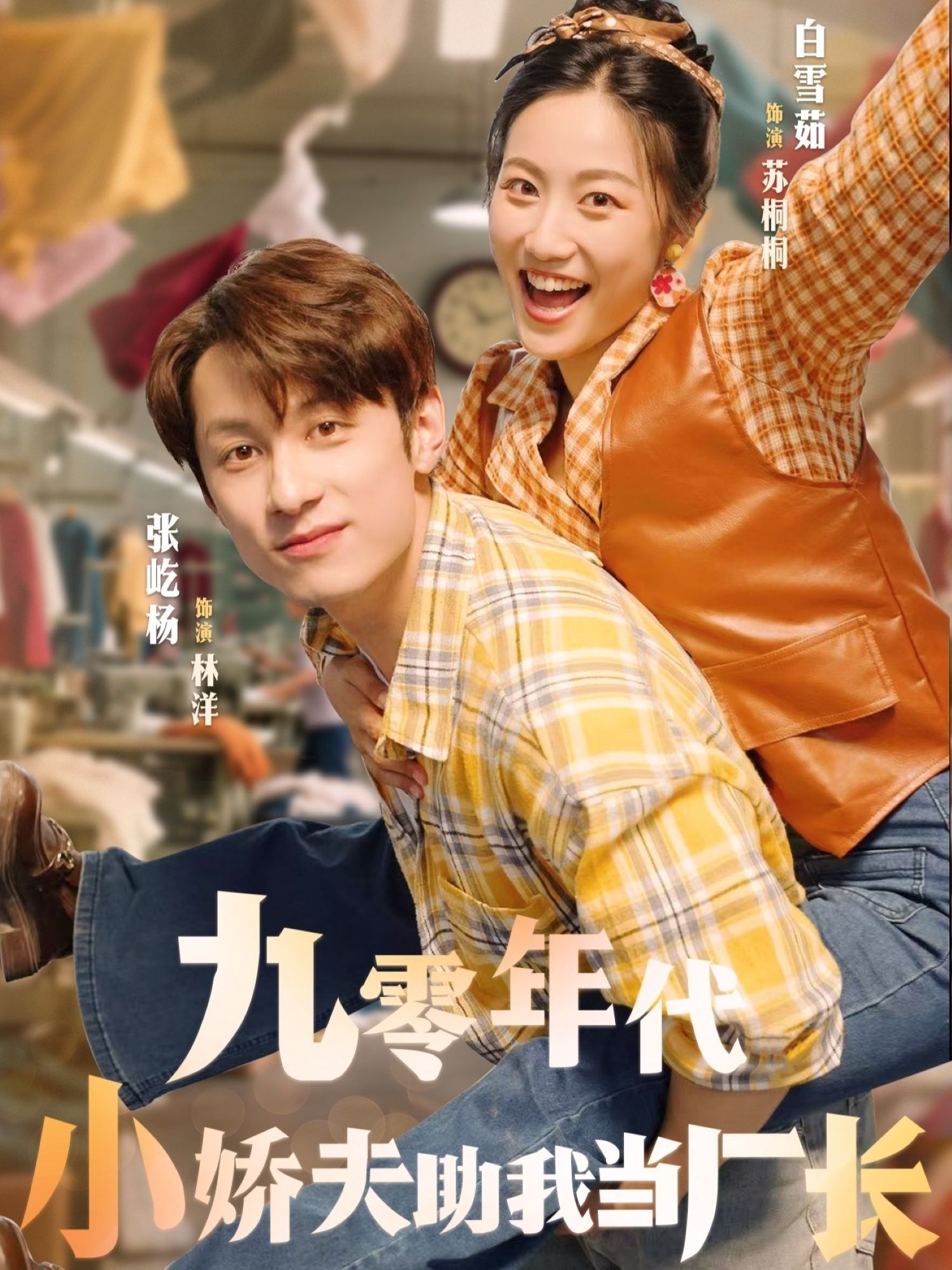 短剧九零年代小娇夫助我当厂长1080P高清全集在线观看 短剧九零年代小娇夫助我当厂长1080P高清全集在线观看