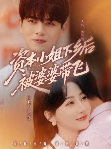 短剧资本小姐下乡后被婆婆带飞超高清全集在线观看完整版