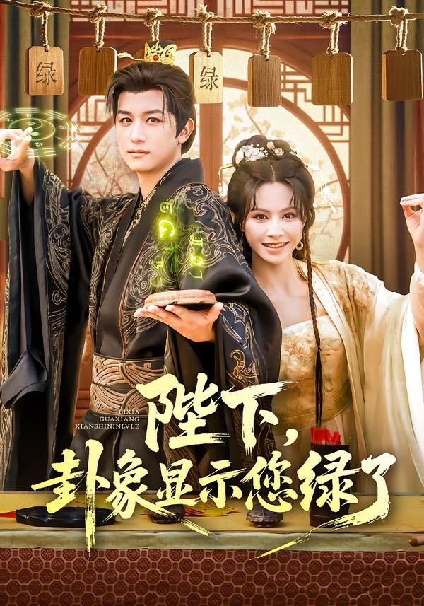 短剧陛下卦象显示您绿了HD高清全集完整版，在线观看全集！