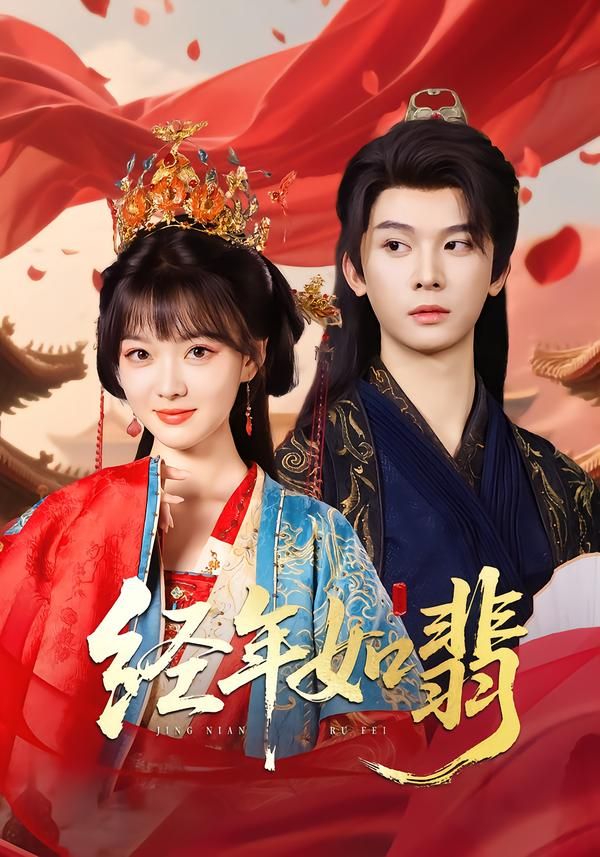 短剧经年如翡高清全集无删减版，在线观看HD画质，完整剧情随心看。