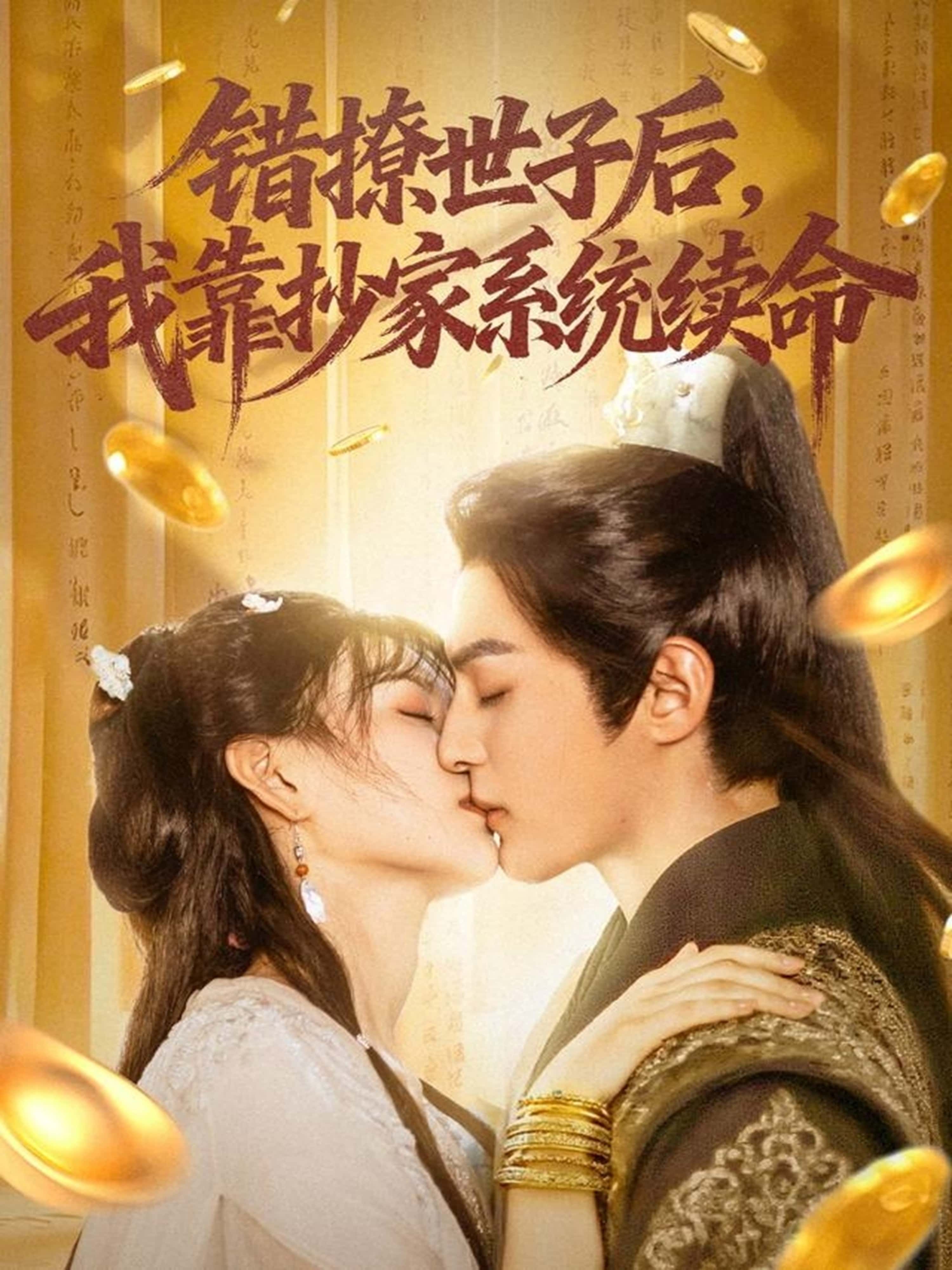 短剧错撩世子后我靠抄家系统续命超高清无删减全集完整版在线看,速戳解锁爽点不停! 短剧错撩世子后我靠抄家系统续命超高清无删减全集完整版在线看,速戳解锁爽点不停!