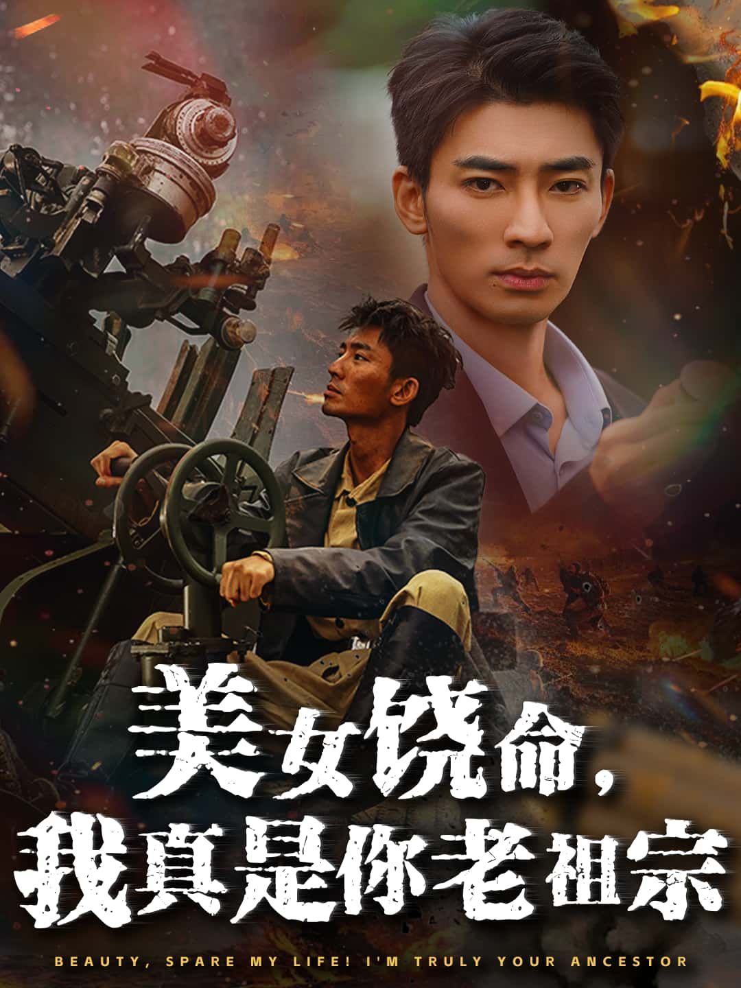 短剧美女饶命，我真是你老祖宗高清全集无删减版在线播放，老祖宗身份反转笑料不断！