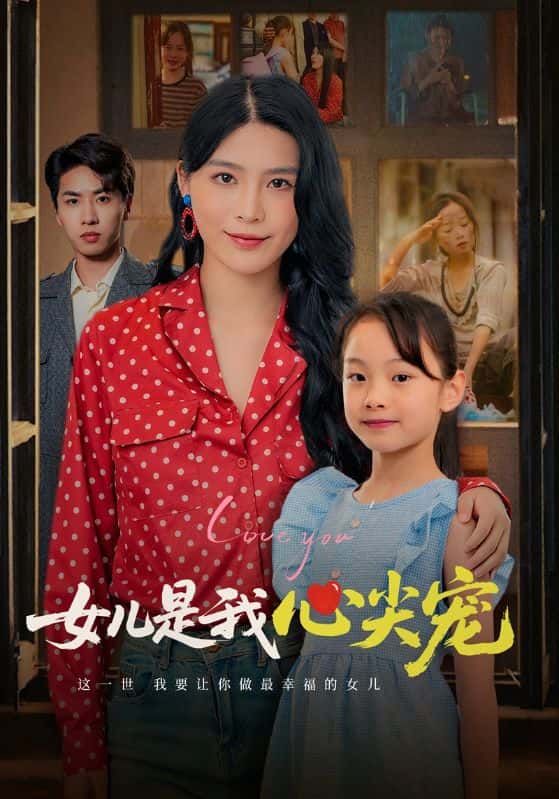 女儿是我心尖宠暖心萌娃短剧 1080P高清全集完整版无删减 父女情深催泪在线看 女儿是我心尖宠暖心萌娃短剧 1080P高清全集完整版无删减 父女情深催泪在线看