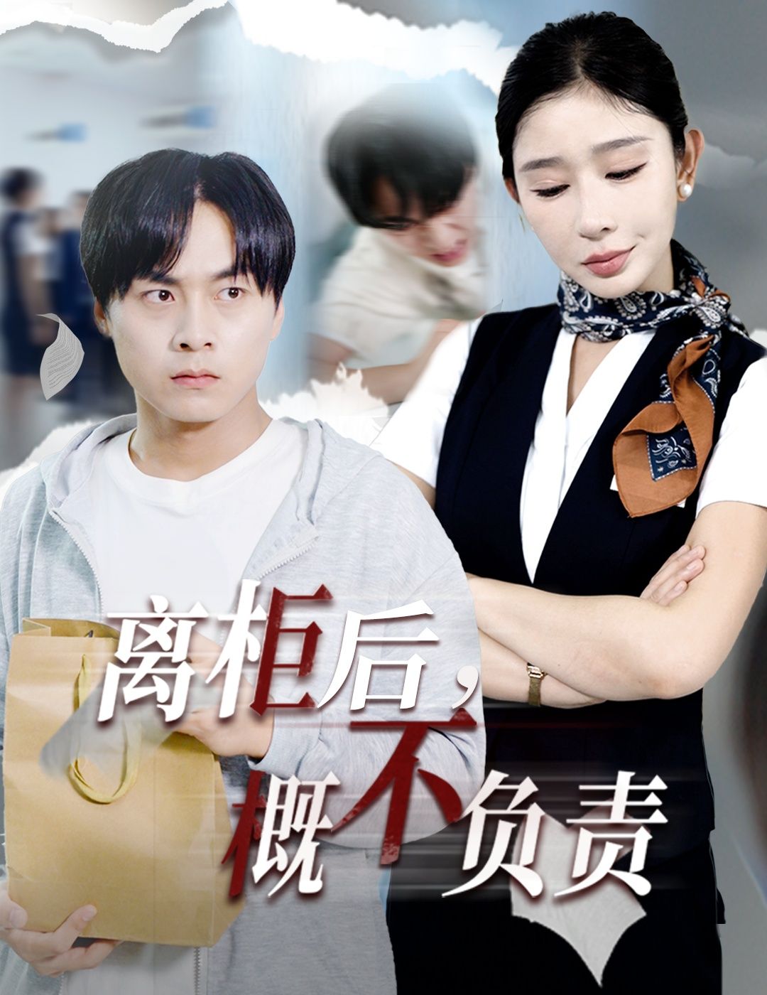 短剧 《离柜后概不负责》 高清无删减全集在线观看完整版