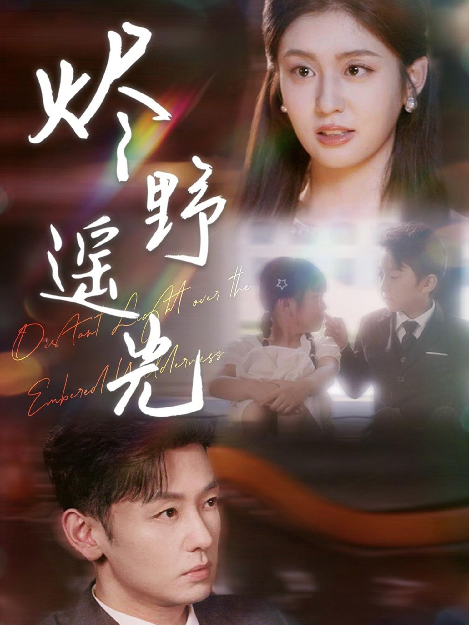 短剧炽野遥光HD高清全集无删减版,1080P在线观看。 短剧炽野遥光HD高清全集无删减版,1080P在线观看。