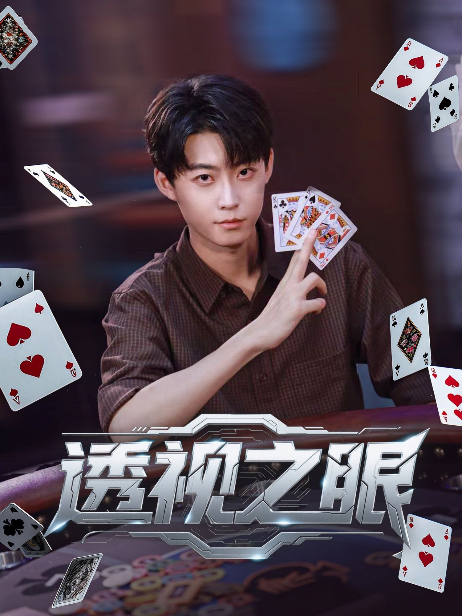 短剧透视之眼高清全集完整版在线播放，畅看精彩剧情！