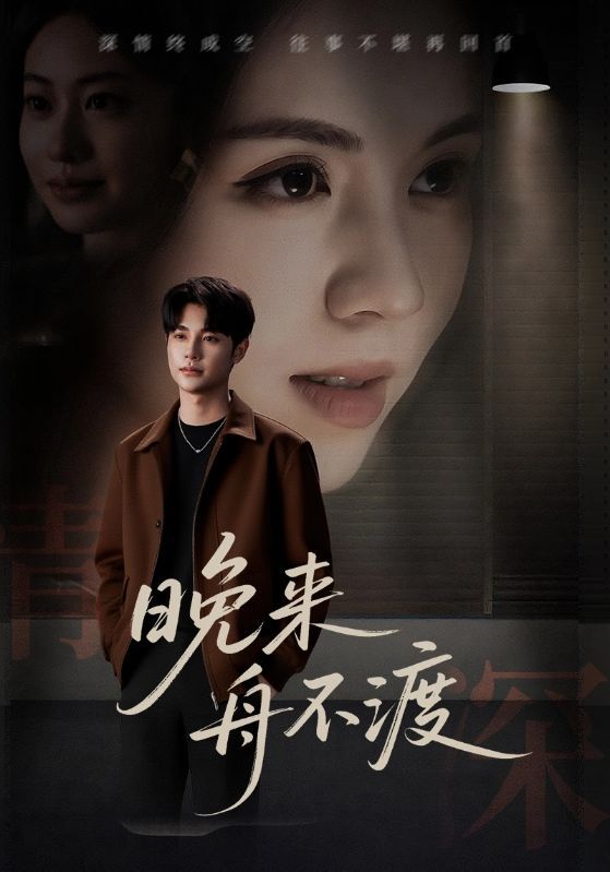 短剧晚来舟不渡1080P高清全集无删减版，在线观看，精彩即刻解锁！