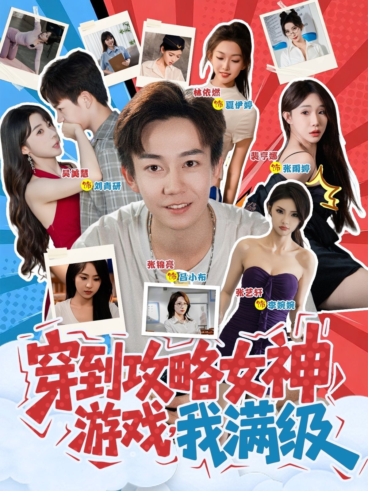 短剧穿到攻略女神游戏我满级穿成满级大佬,在线看高清完整全集,完整版直看! 短剧穿到攻略女神游戏我满级穿成满级大佬,在线看高清完整全集,完整版直看!