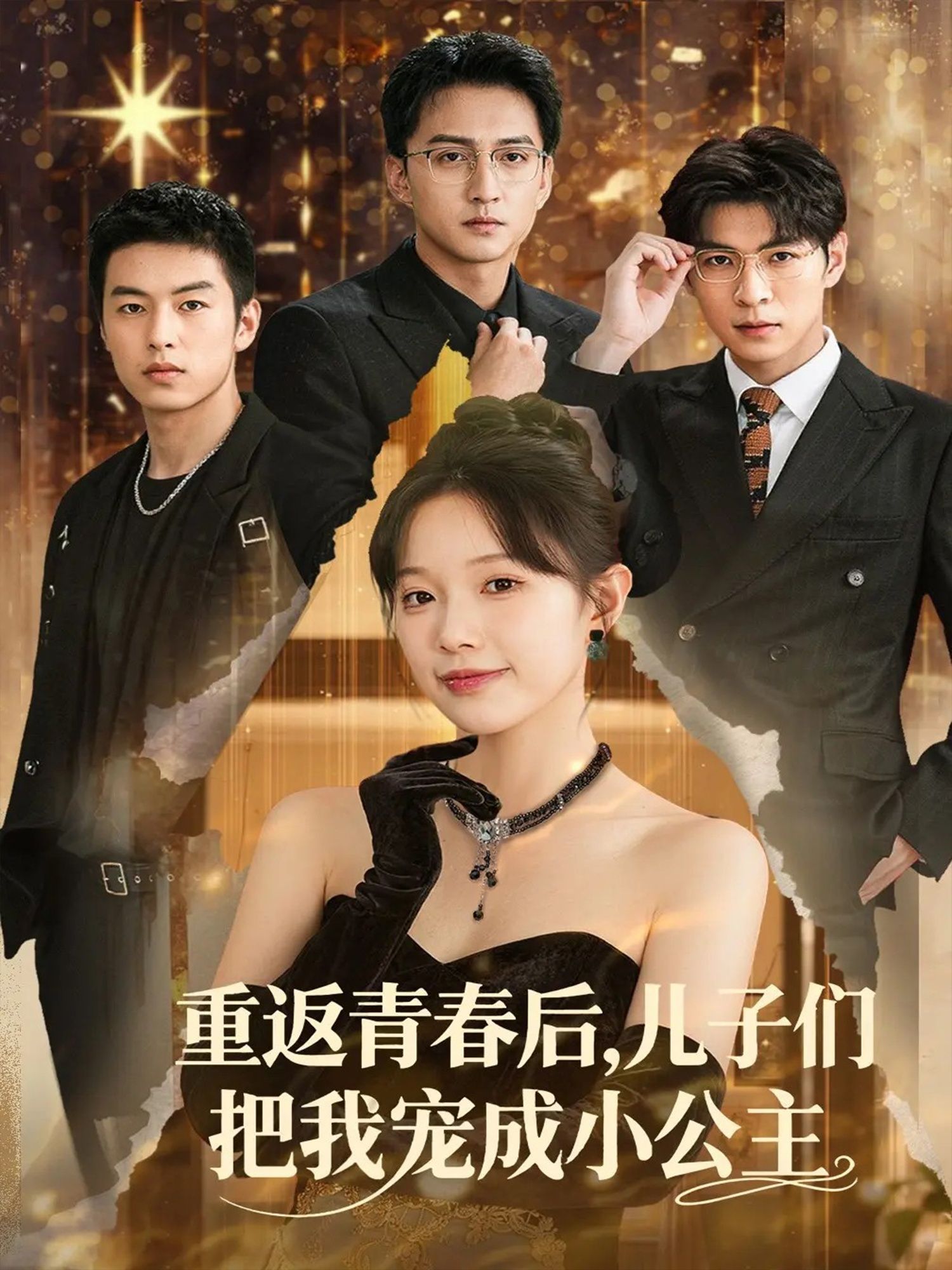 超宠暖心短剧重返青春后儿子们把我宠成小公主高清无删减全集在线观看