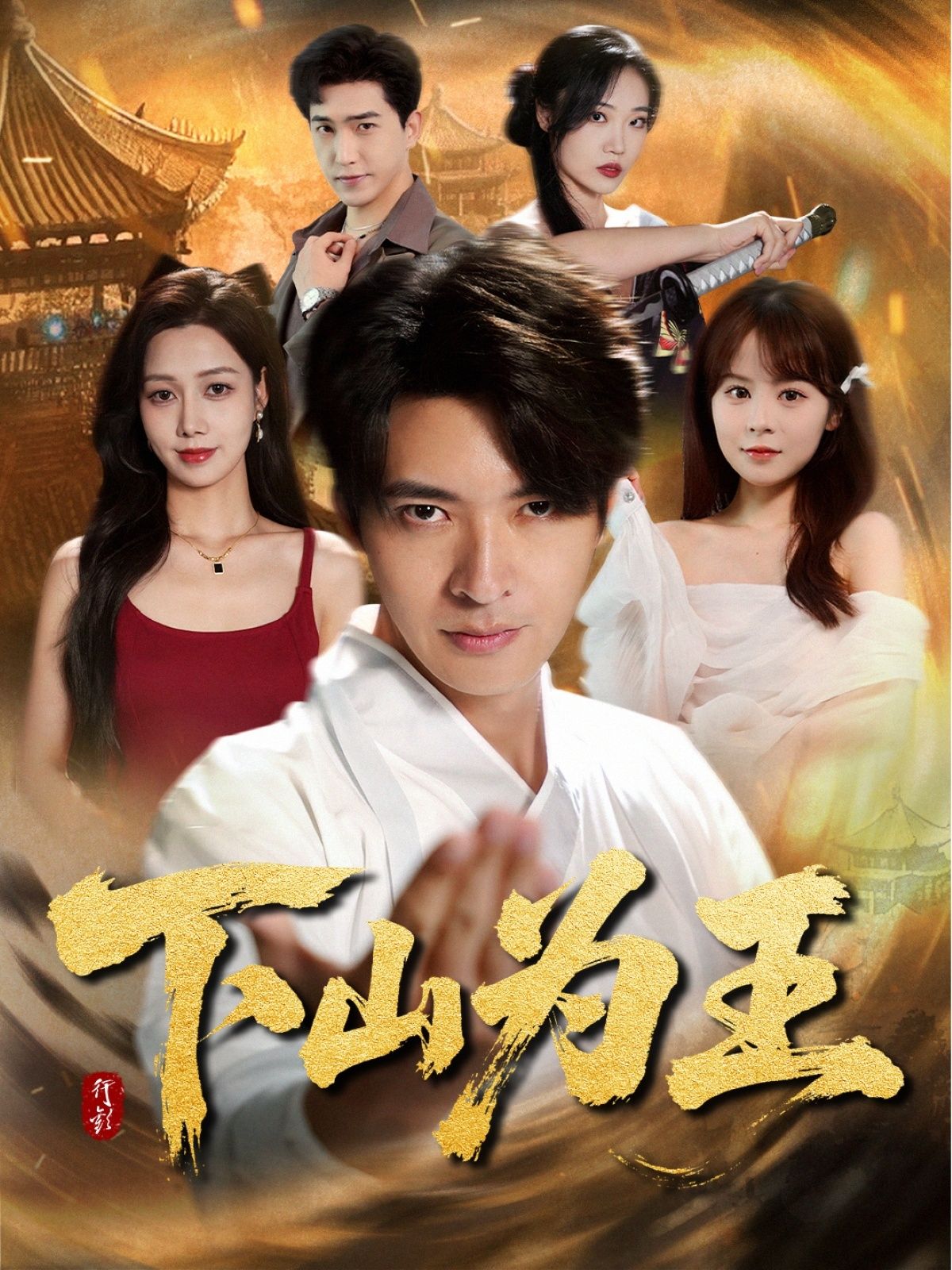 短剧下山为王HD高清全集完整版在线播放,1080P超清画质,全集完整无删减,畅看。 短剧下山为王HD高清全集完整版在线播放,1080P超清画质,全集完整无删减,畅看。