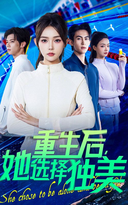 短剧重生后她选择独美精彩呈现,重生逆袭独美人生,1080P高清完整全集在线观看。 短剧重生后她选择独美精彩呈现,重生逆袭独美人生,1080P高清完整全集在线观看。