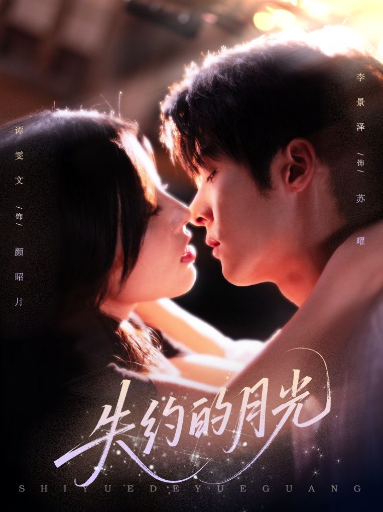 短剧失约的月光高清无删减全集，在线观看完整版，沉浸式追更无遗漏。