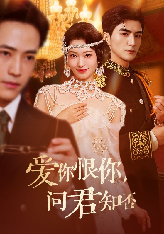 短剧 《爱你恨你问君知否》 HD 1080P 高清全集完整版在线观看 短剧 《爱你恨你问君知否》 HD 1080P 高清全集完整版在线观看