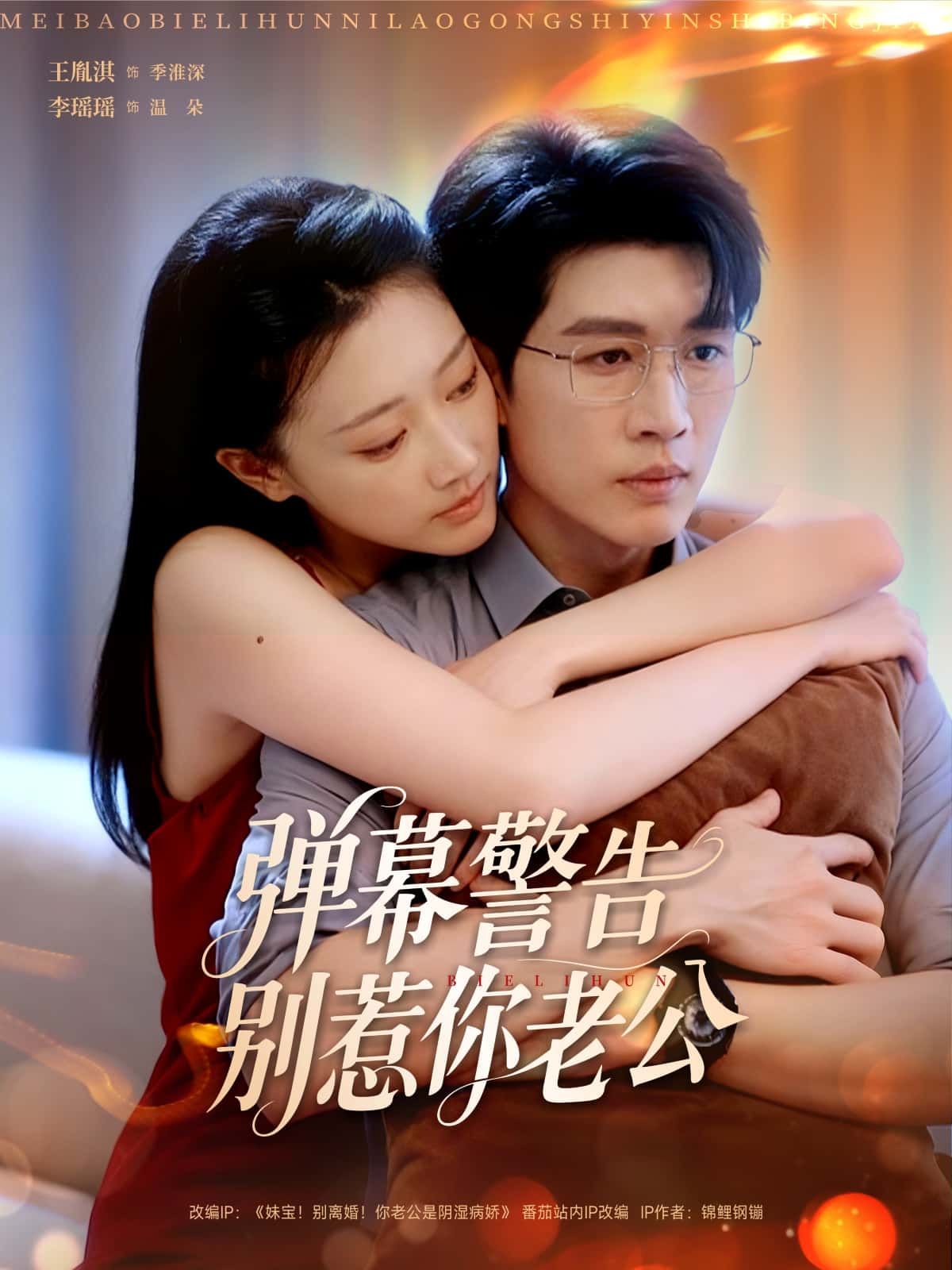 短剧弹幕警告别惹你老公高清无删减全集在线观看,即刻解锁! 短剧弹幕警告别惹你老公高清无删减全集在线观看,即刻解锁!